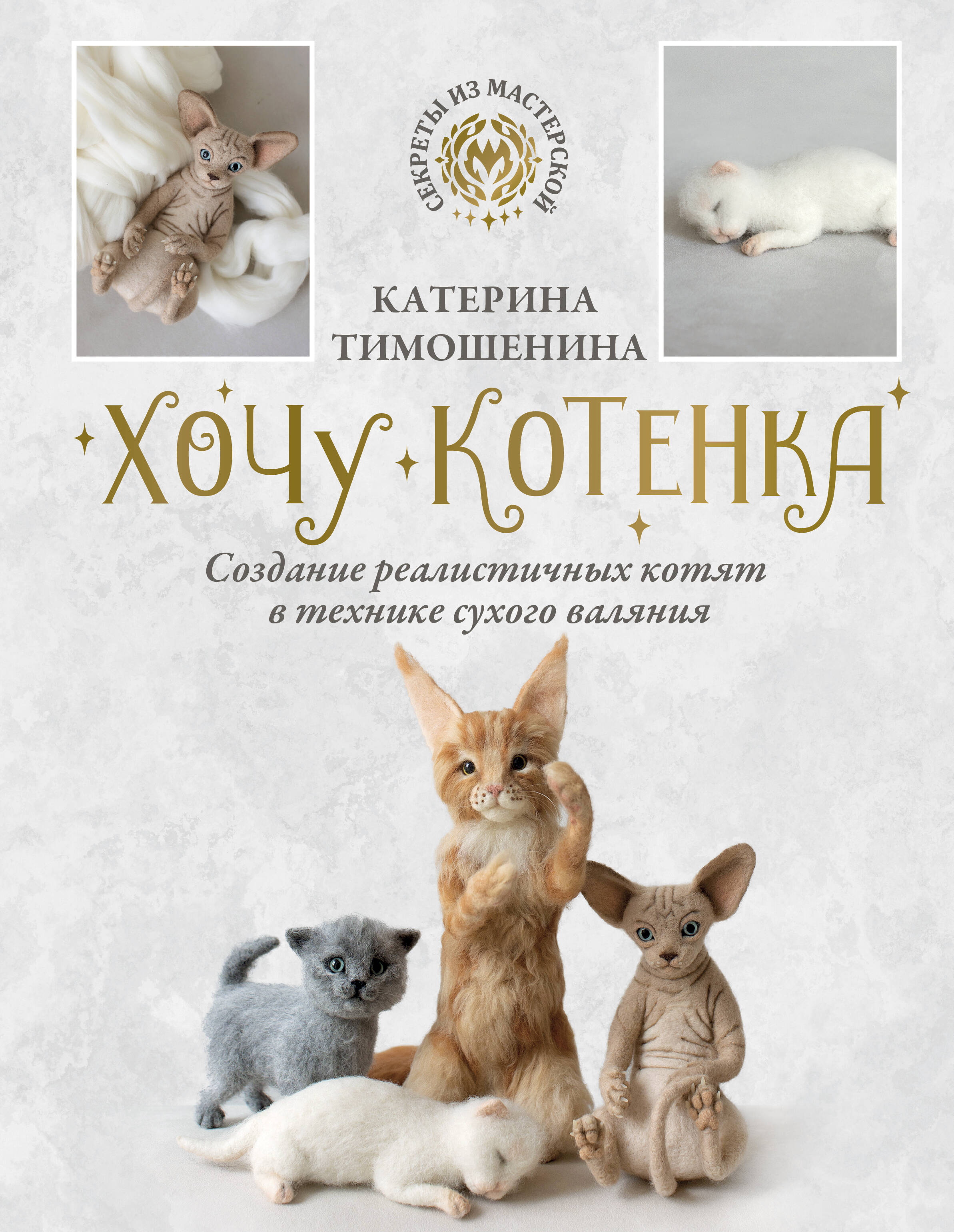 Хочу котенка. Создание реалистичных котят в технике сухого валяния Читай-город