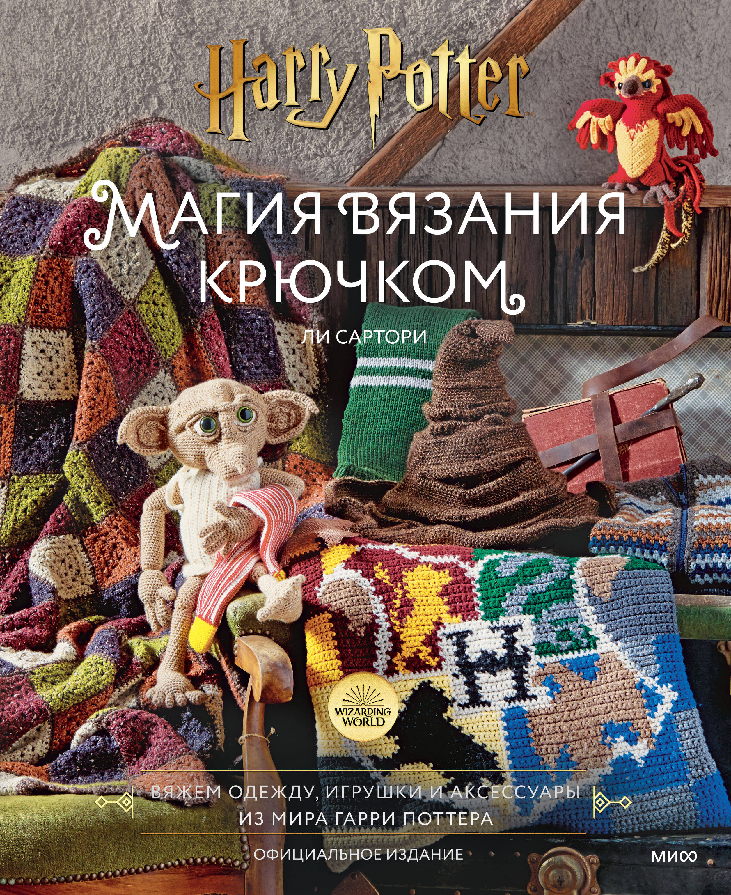 Магия вязания крючком. Вяжем одежду, игрушки и аксессуары из мира Гарри Поттера. Официальное издание Читай-город