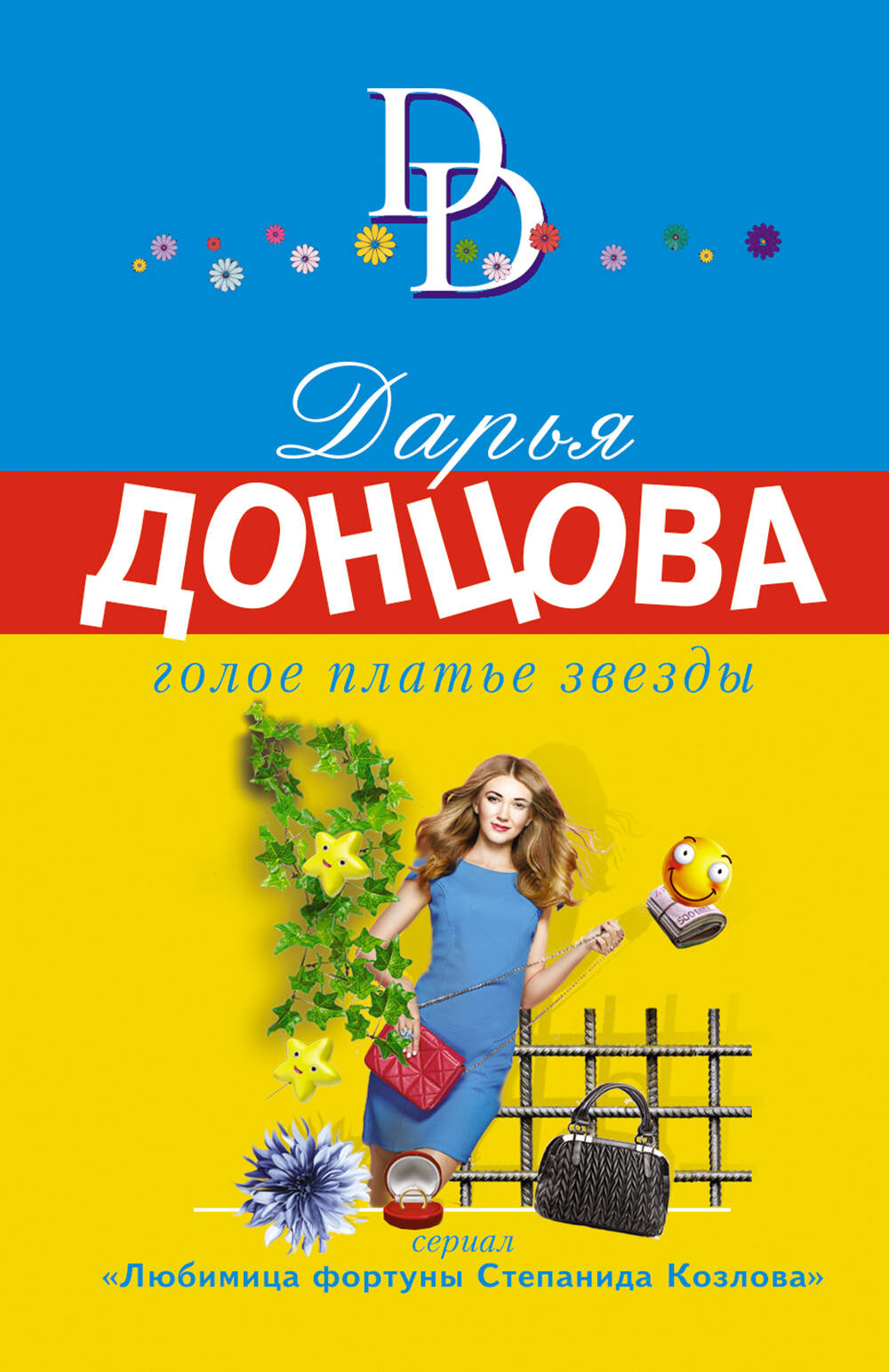 Голое платье звезды Читай-город