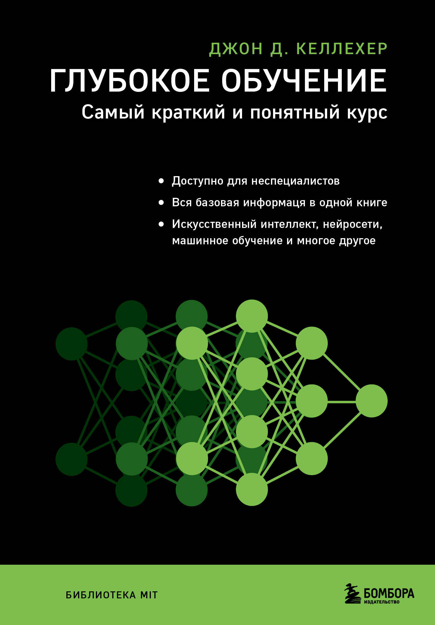 Глубокое обучение. Самый краткий и понятный курс Читай-город