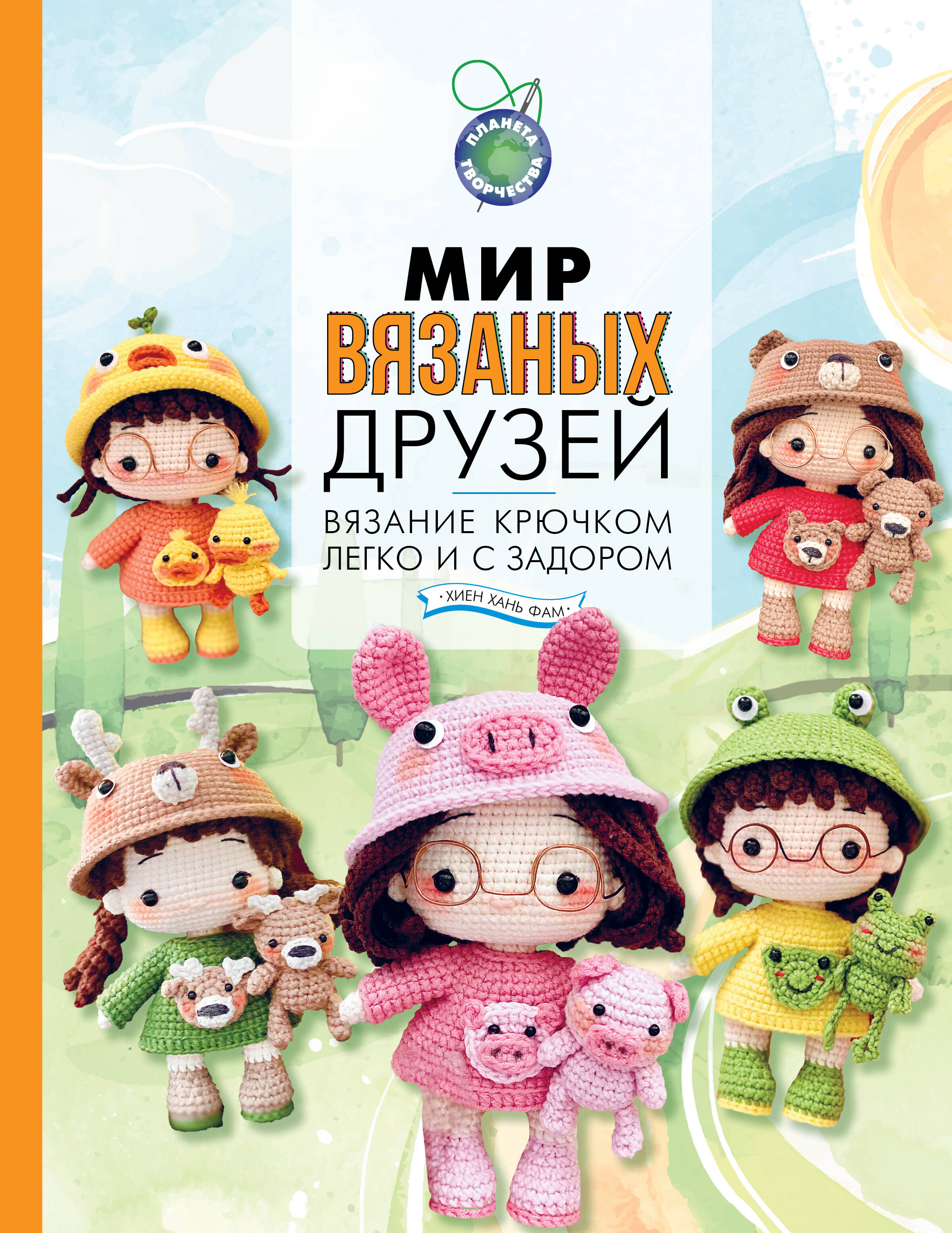 Мир вязаных друзей. Вязание крючком легко и с задором Читай-город