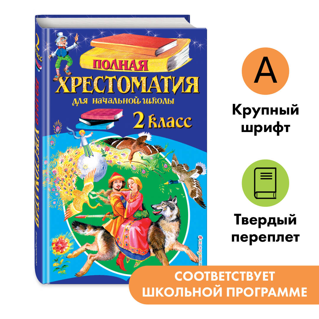 Полная хрестоматия для начальной школы. 2 класс Читай-город