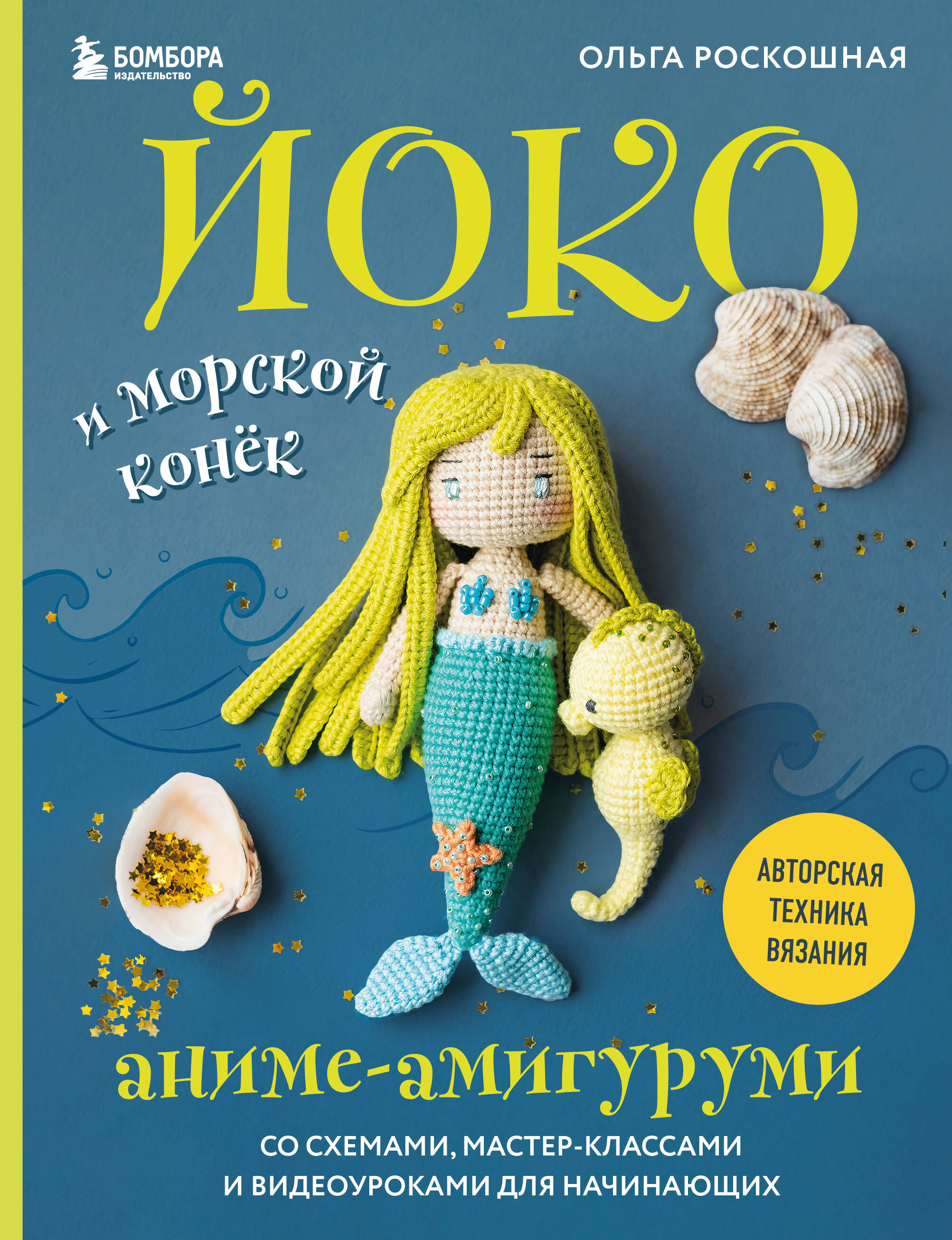 Йоко и морской конёк. Аниме-амигуруми со схемами, мастер-классами и видеоуроками для начинающих Читай-город