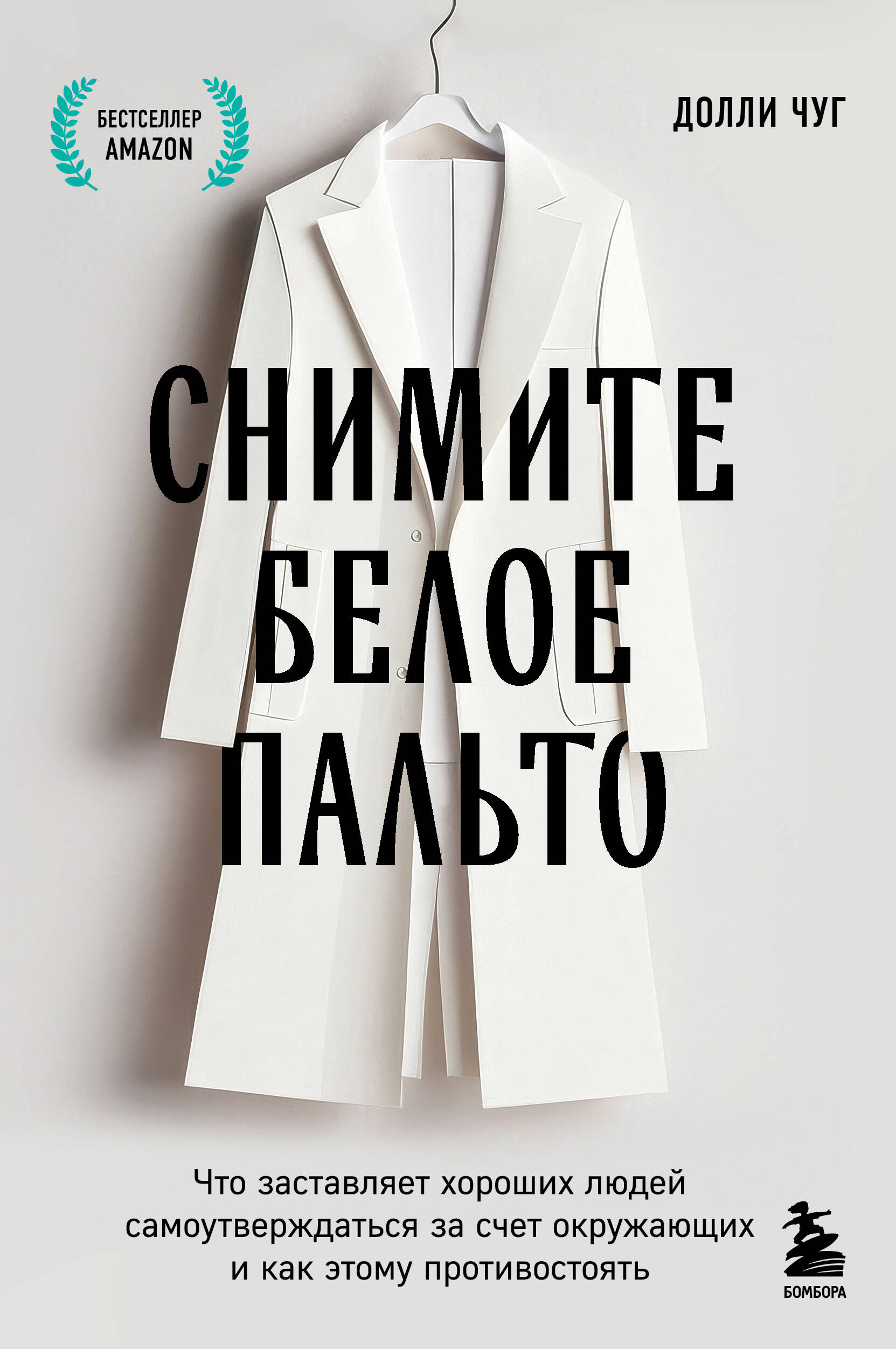 Снимите белое пальто. Что заставляет хороших людей самоутверждаться за счет окружающих и как этому противостоять Читай-город