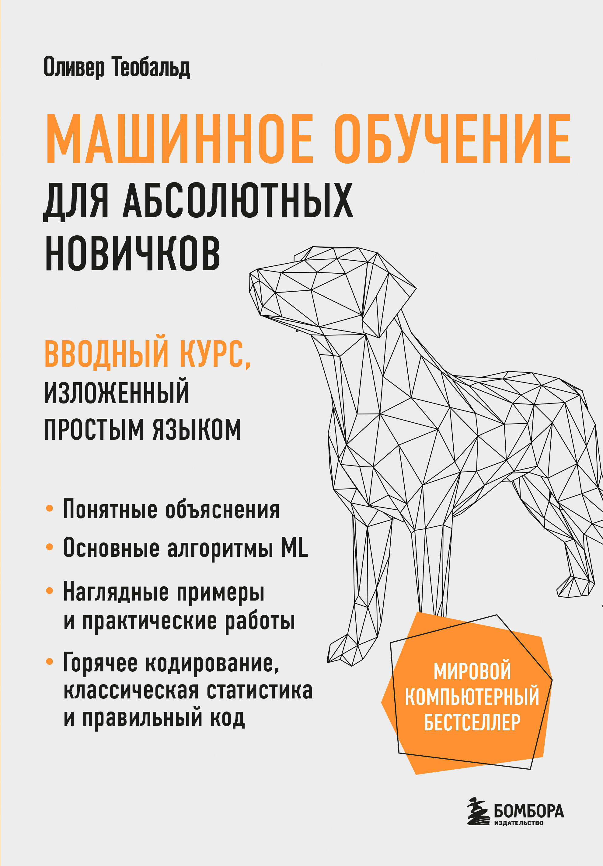 Машинное обучение для абсолютных новичков. Вводный курс, изложенный простым языком Читай-город