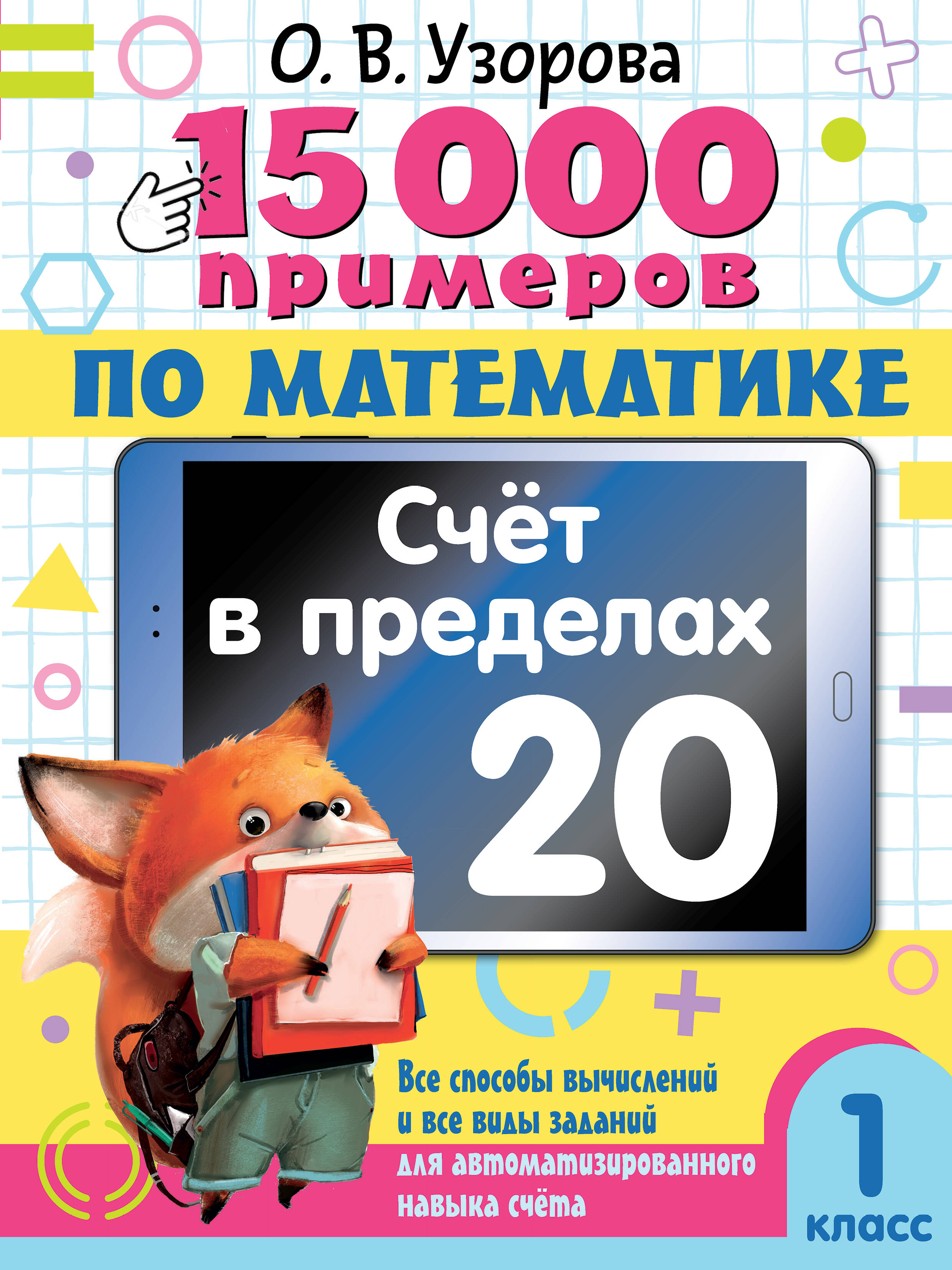15 000 примеров по математике. Счет в пределах 20. 1 класс Читай-город