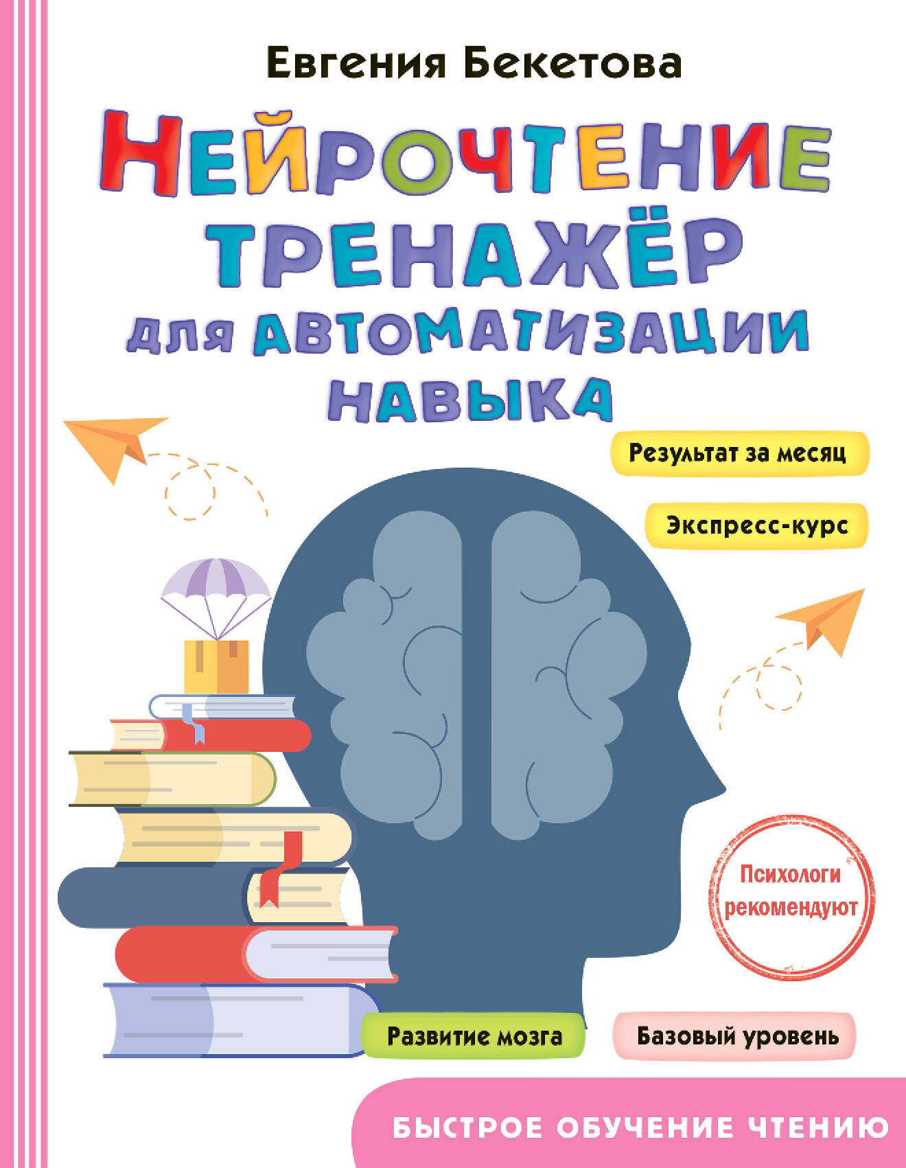 Нейрочтение: тренажер для автоматизации навыка Читай-город