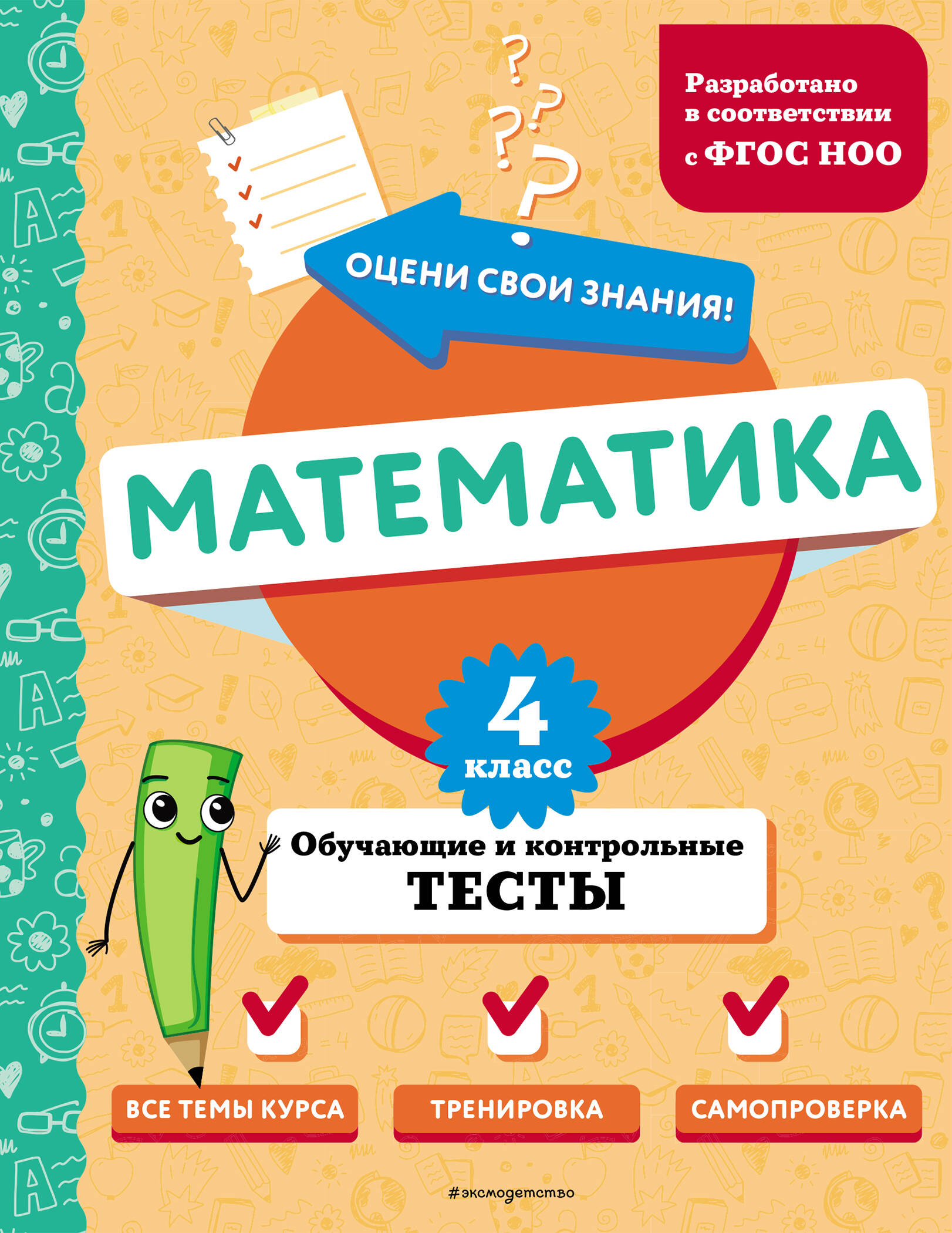 Математика. 4 класс. Обучающие и контрольные тесты Читай-город