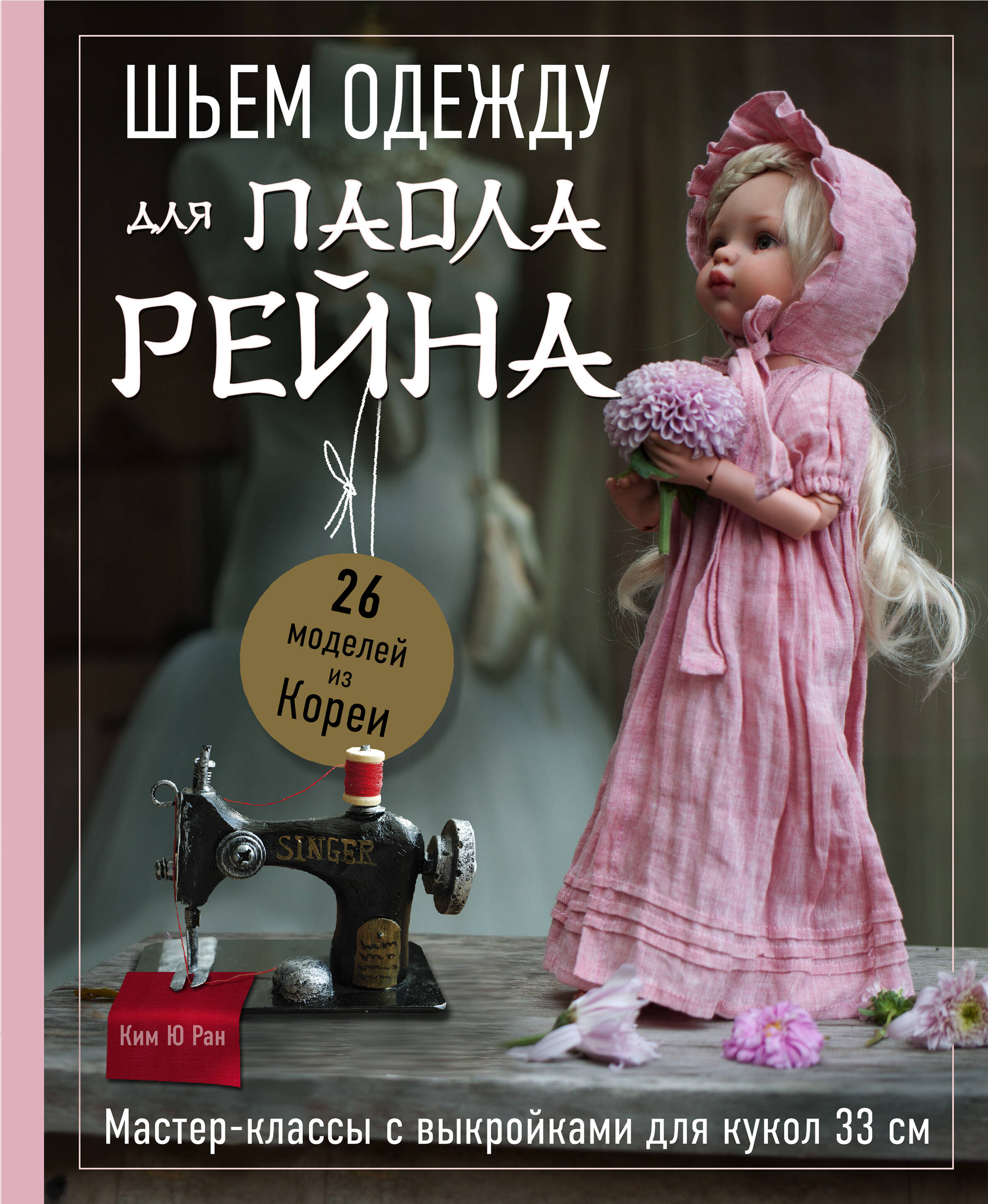 Шьем одежду для Паола Рейна. 26 моделей из Кореи. Мастер-классы с выкройками для кукол 33 см Читай-город