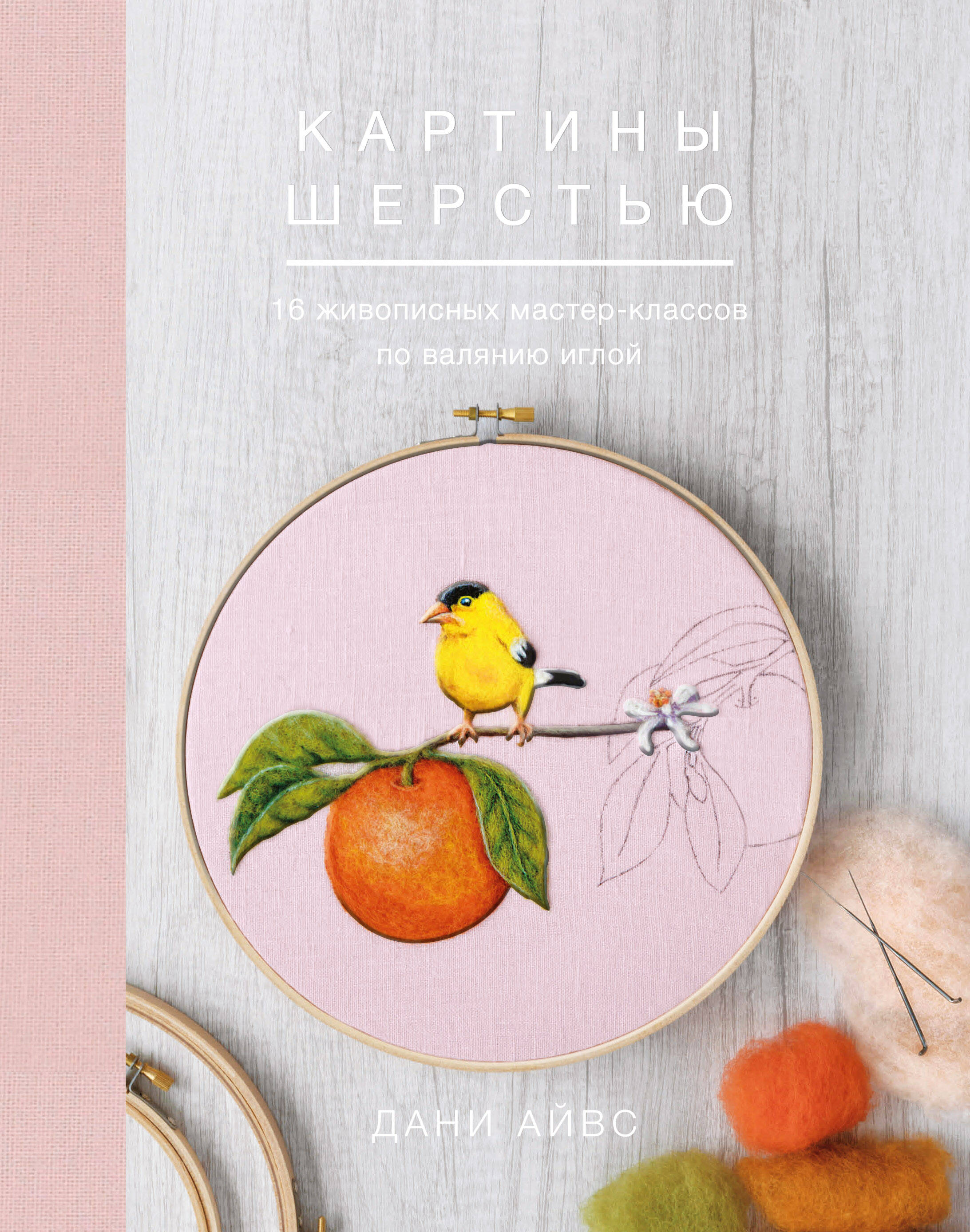 Картины шерстью. 16 живописных мастер-классов по валянию иглой Читай-город