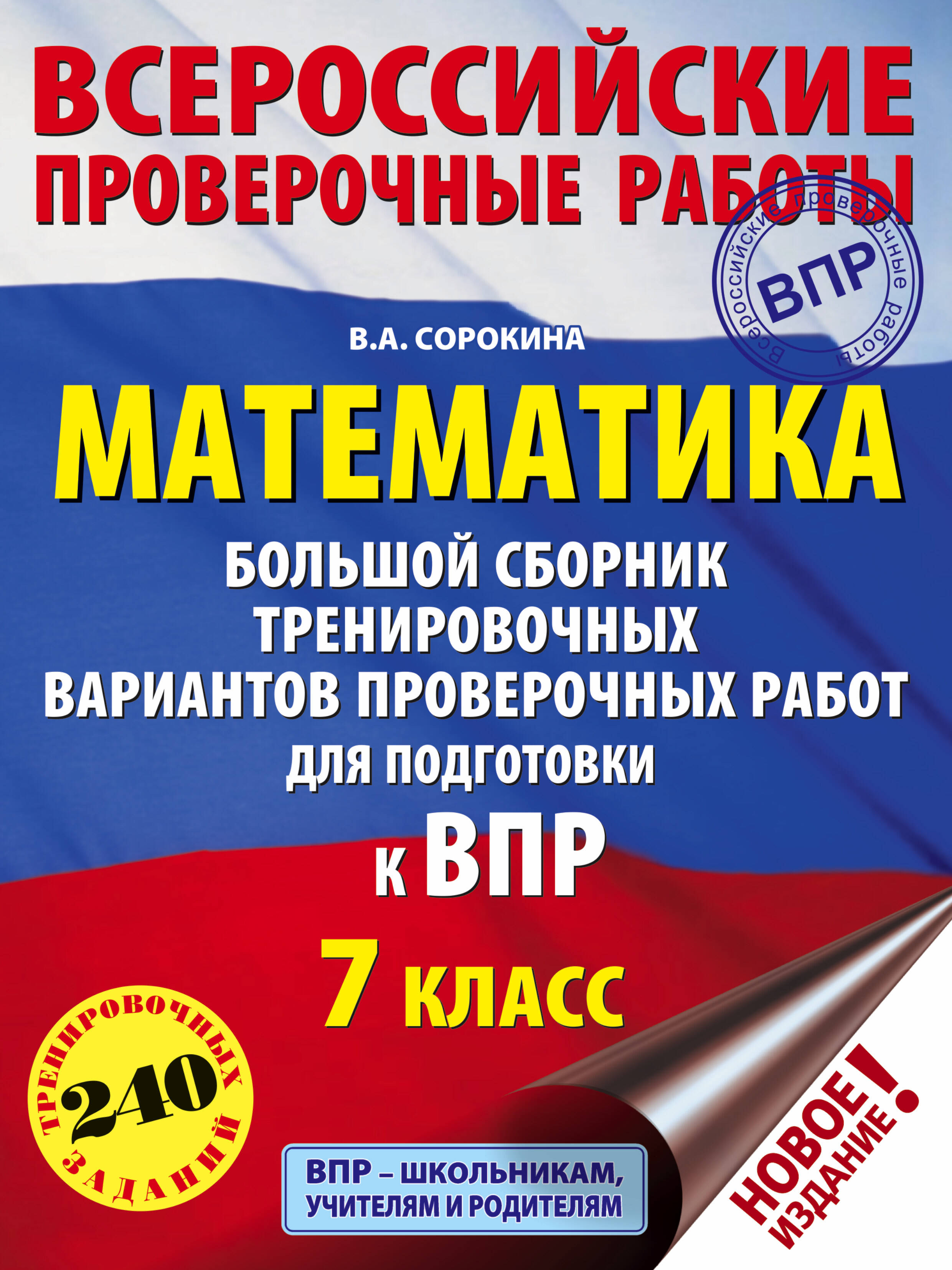 Математика. Большой сборник тренировочных вариантов проверочных работ для подготовки к ВПР. 7 класс Читай-город