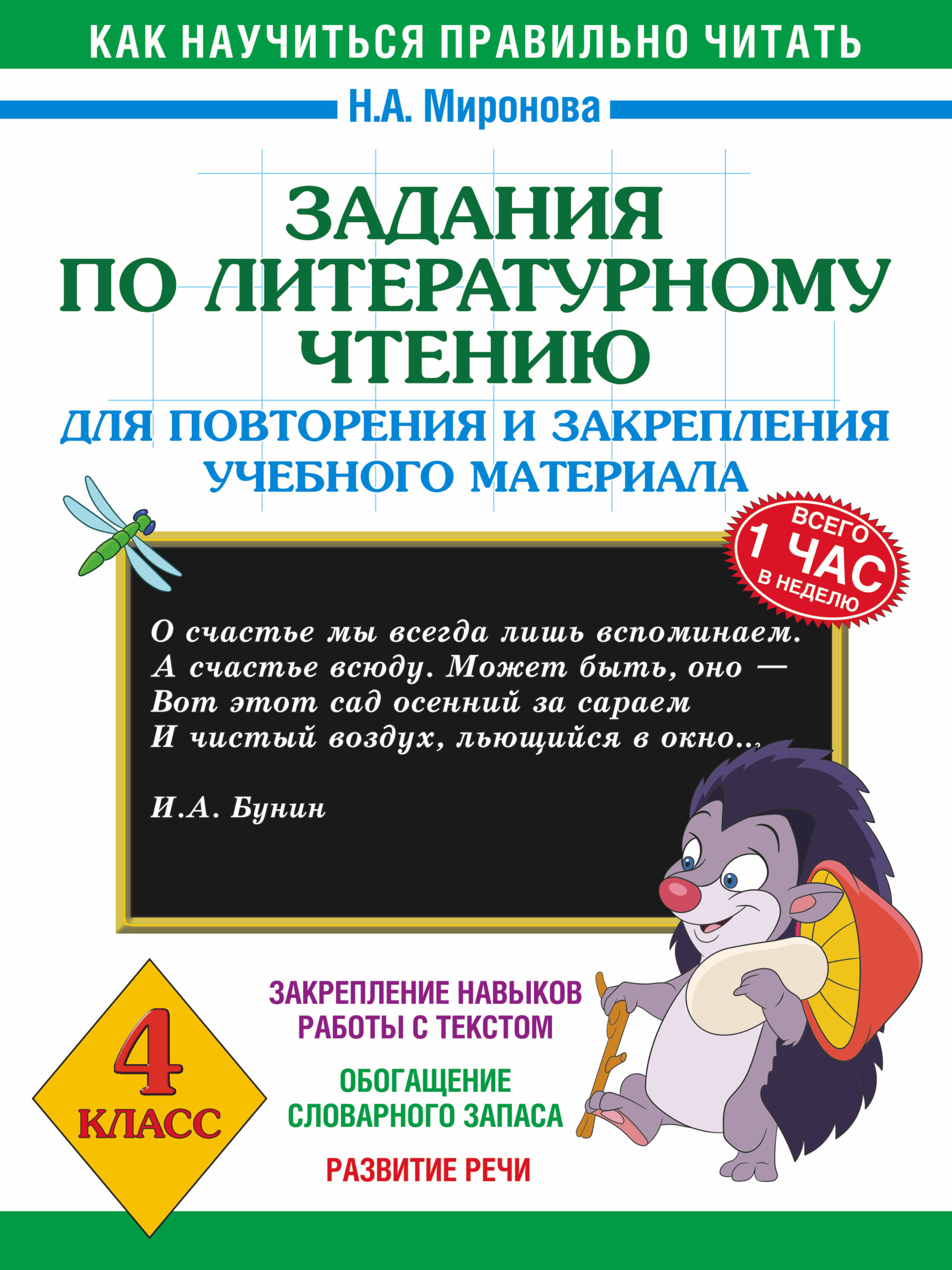 Литературное чтение. 4 класс. Задания для повторения и закрепления учебного материала Читай-город
