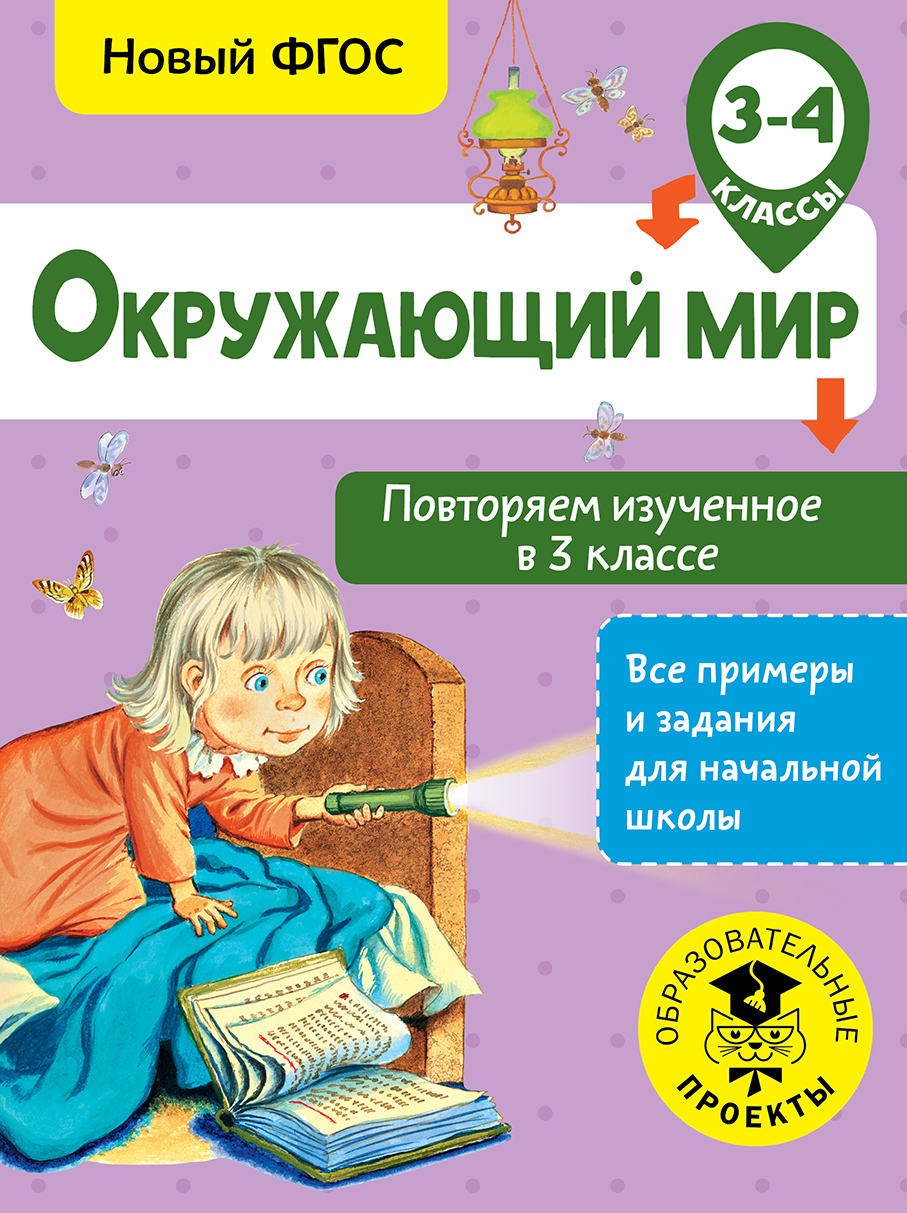 Окружающий мир. Повторяем изученное в 3 классе. 3-4 класс Читай-город