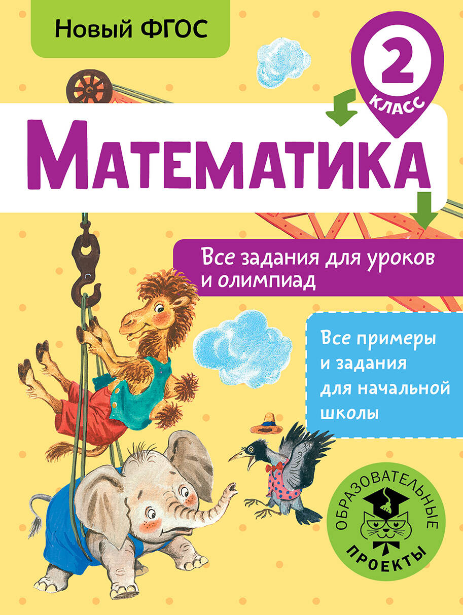 Математика. 2 класс. Все задания для уроков и олимпиад. Новый ФГОС Читай-город