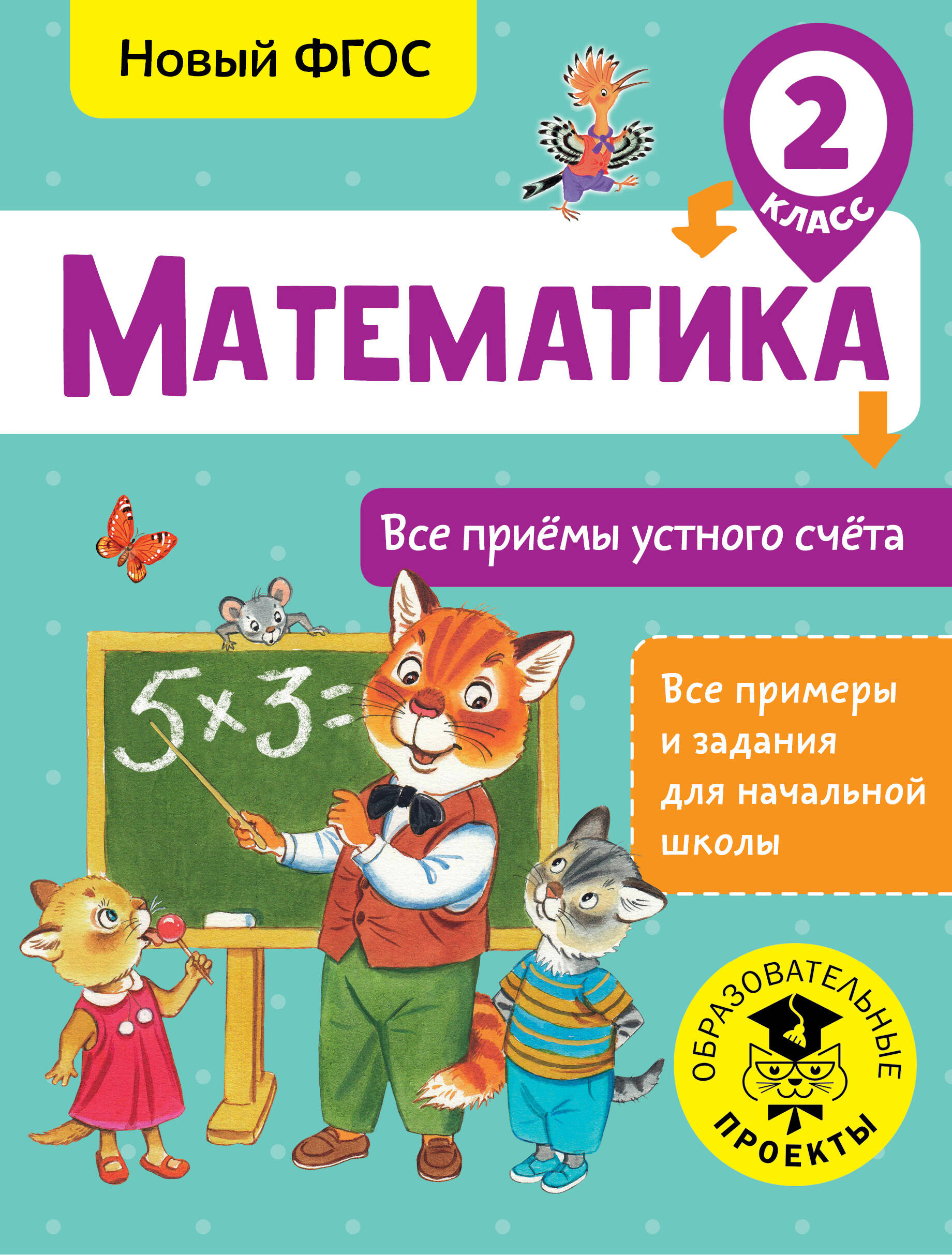 Математика. 2 класс. Все приёмы устного счёта. Новый ФГОС Читай-город