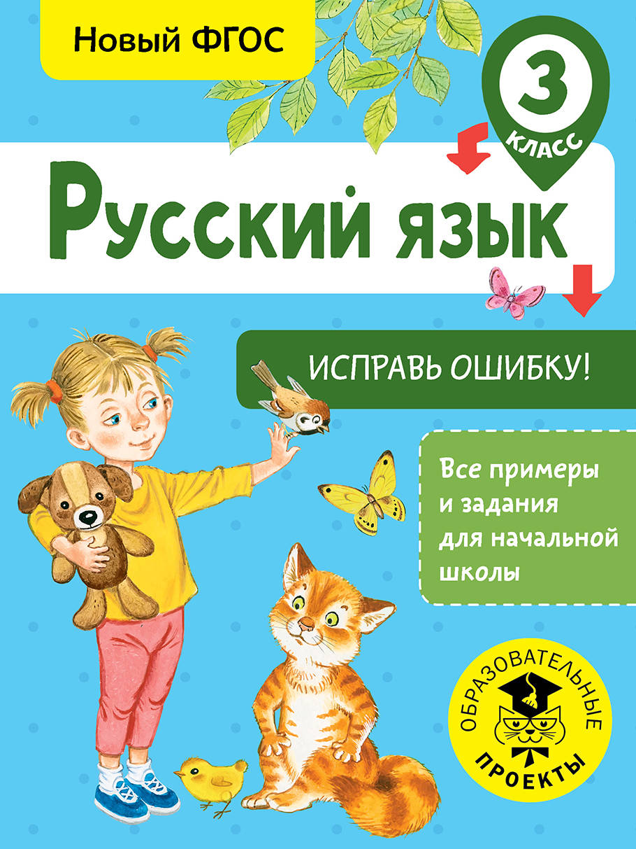 Русский язык. Исправь ошибку. 3 класс Читай-город