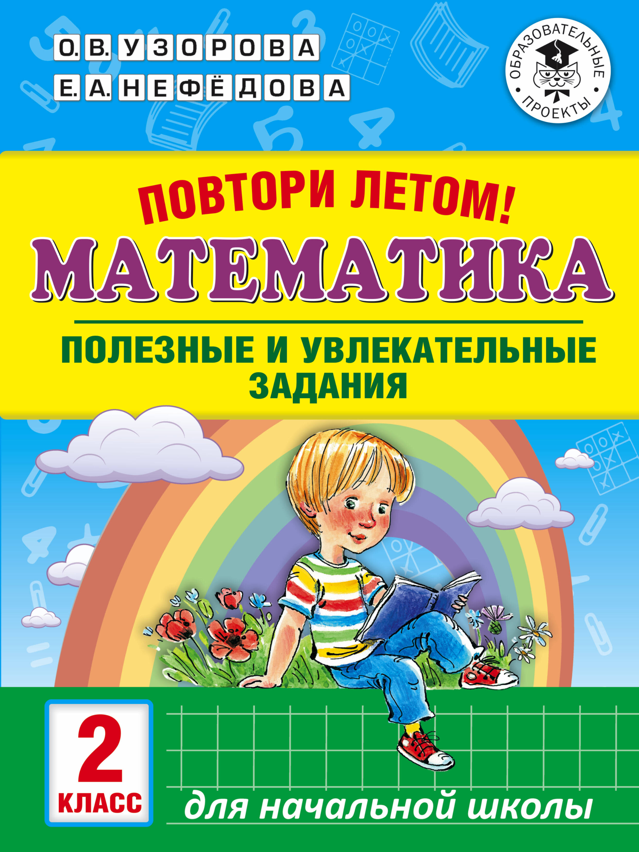 Повтори летом! Математика. Полезные и увлекательные задания. 2 класс Читай-город