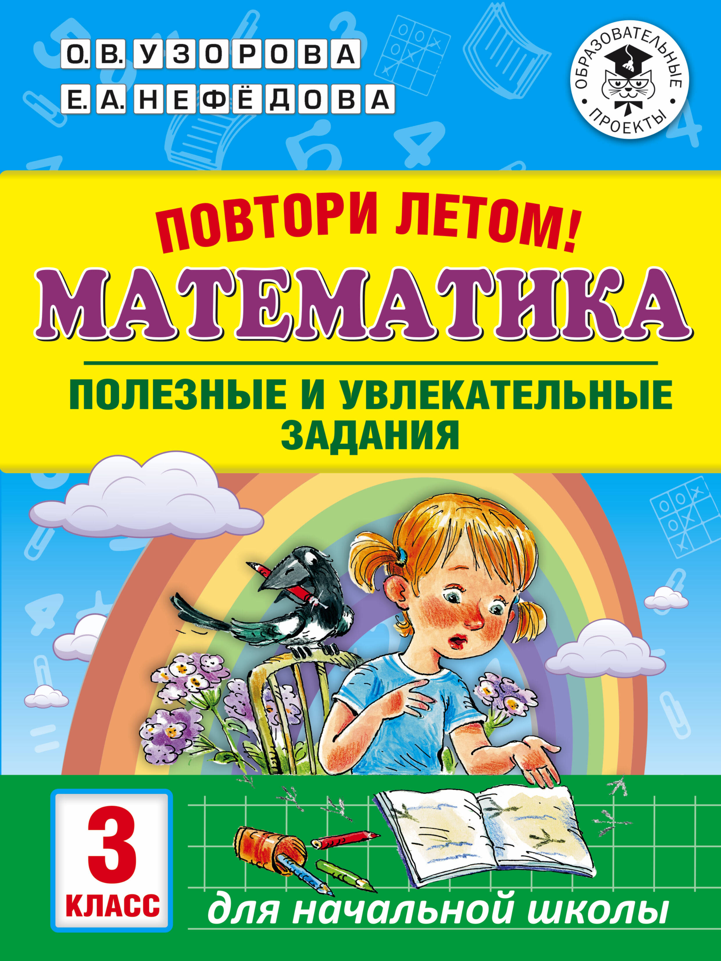 Повтори летом! Математика. Полезные и увлекательные задания. 3 класс Читай-город