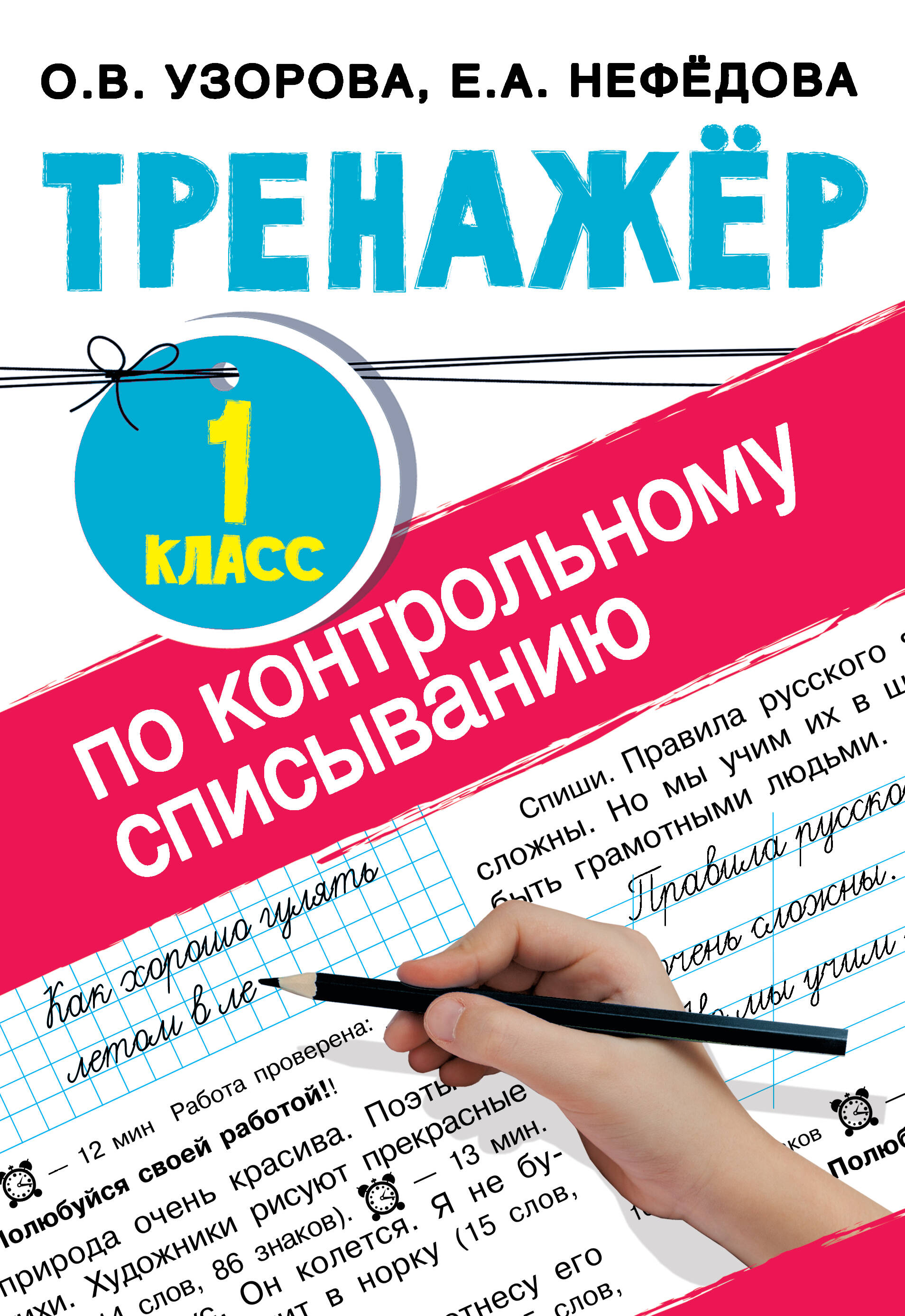 Тренажер по контрольному списыванию. 1 класс Читай-город
