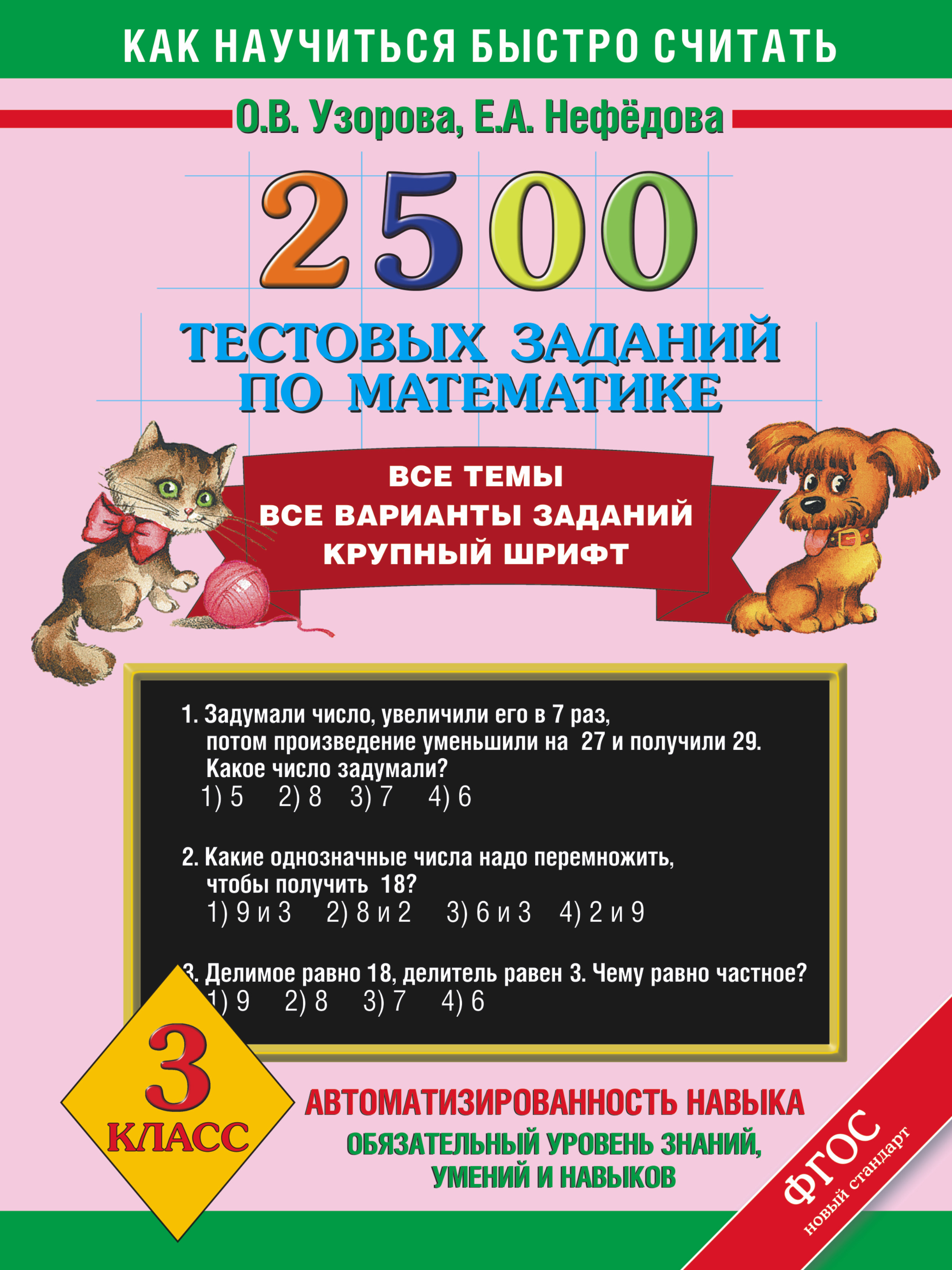 Математика. 3 класс. 2500 тестовых заданий Читай-город