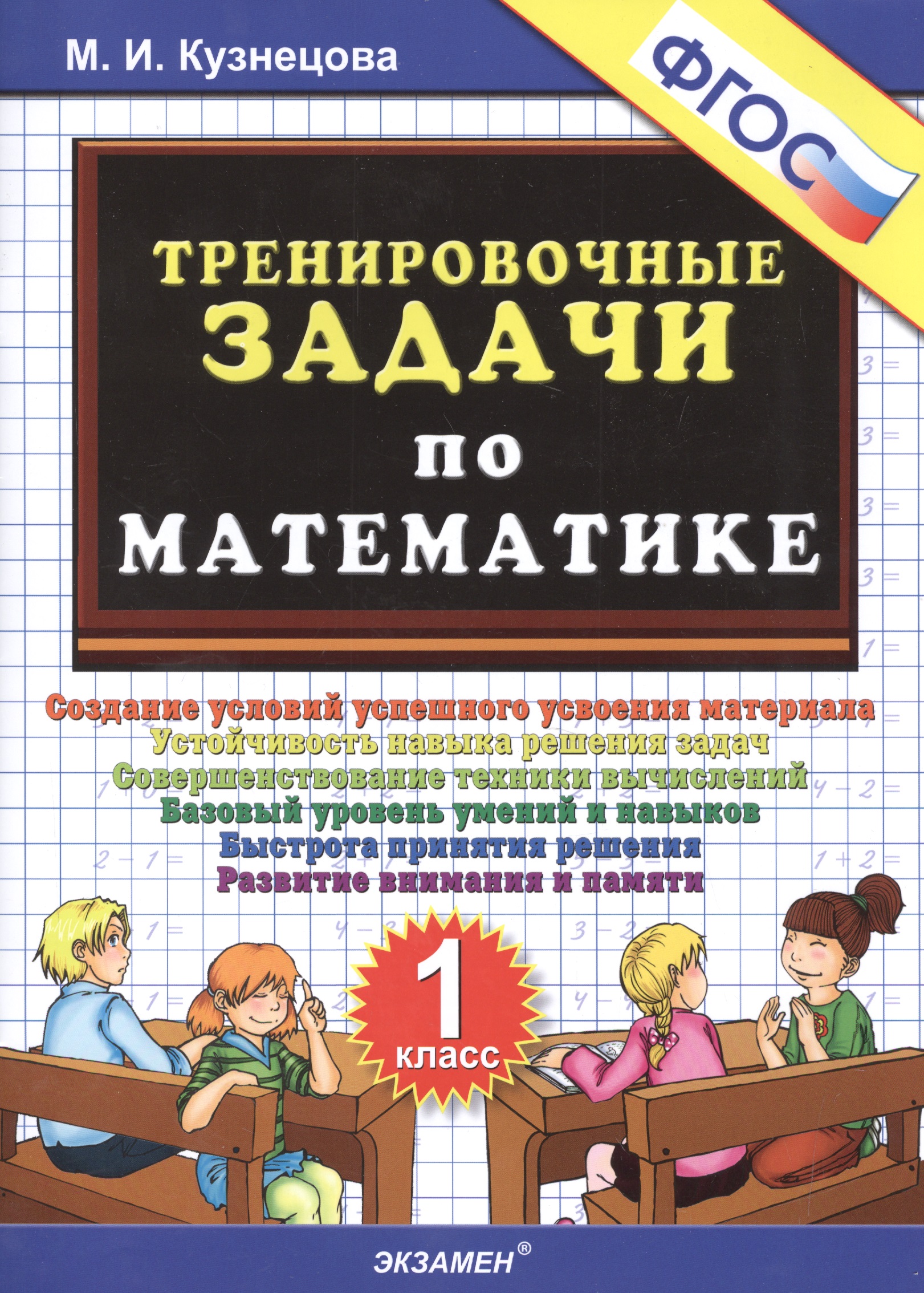 Тренировочные задачи по математике. 1 класс. ФГОС Читай-город