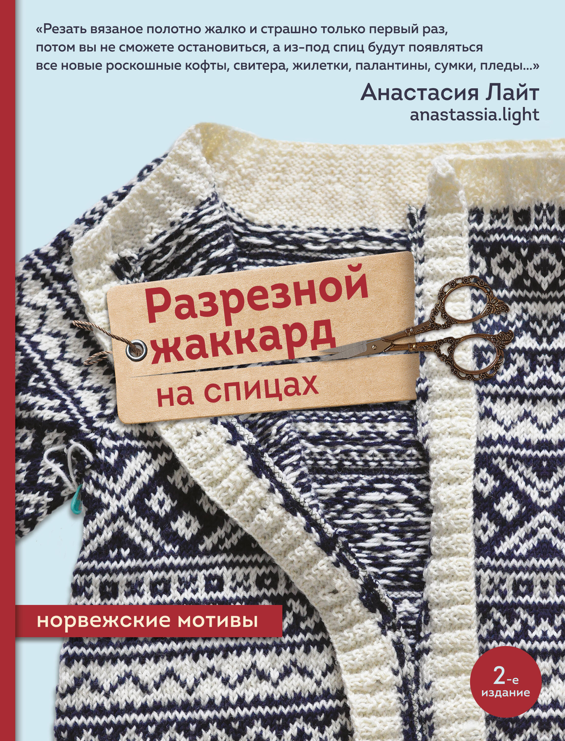 Разрезной жаккард на спицах. Норвежские мотивы Читай-город