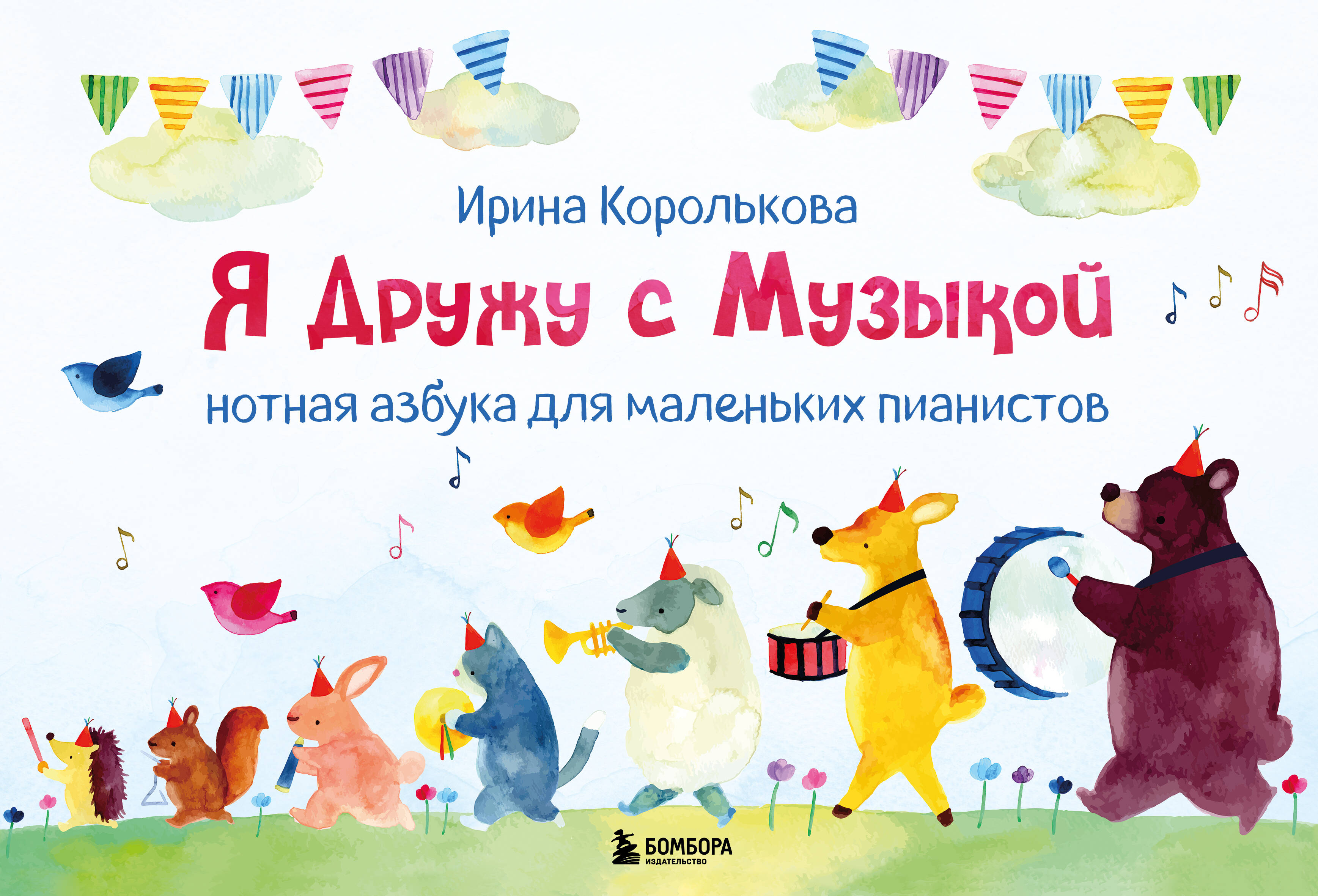 Я дружу с музыкой. Нотная азбука для маленьких пианистов (книга с карточками) (новое оформление) Читай-город