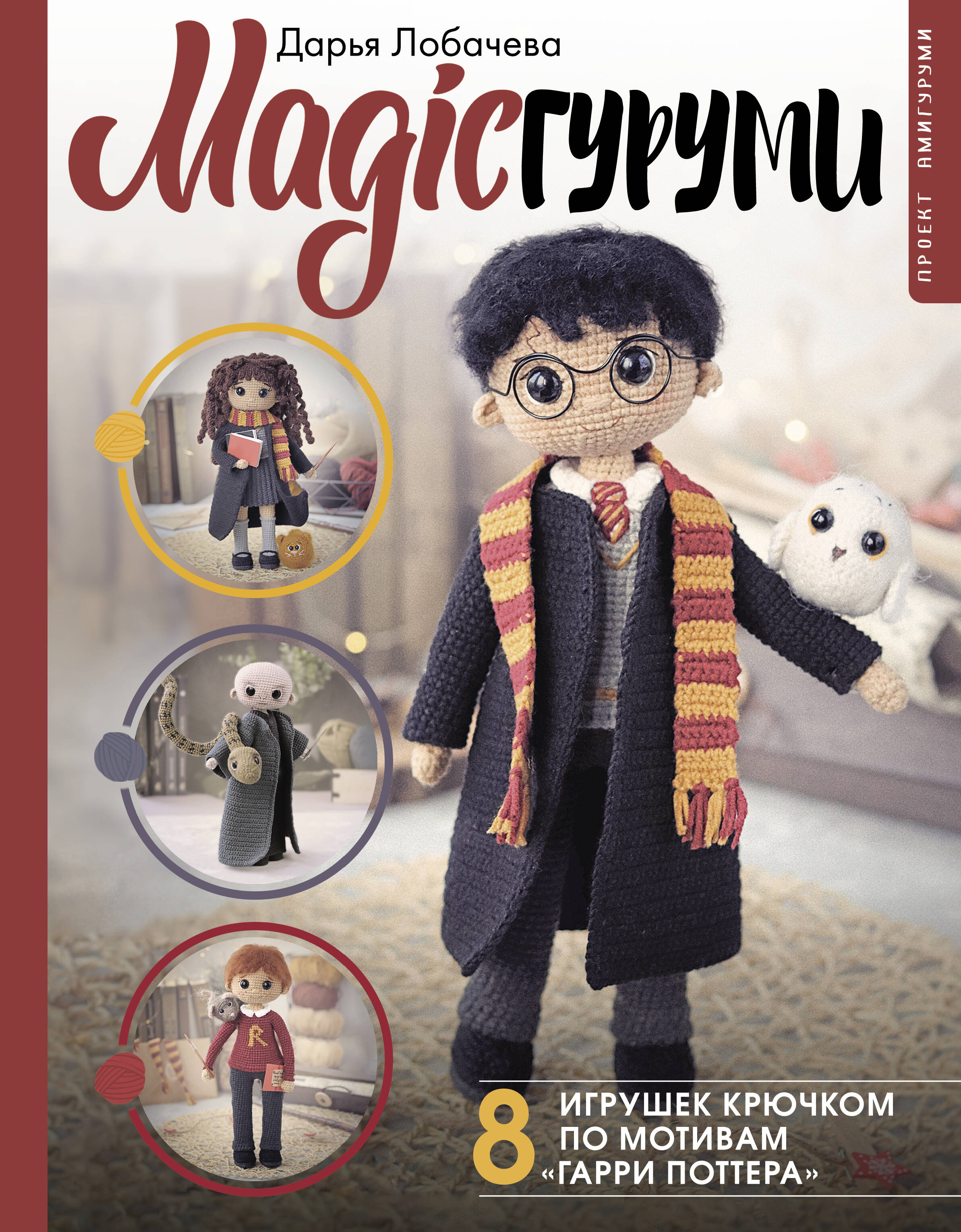 MAGICгуруми. 8 игрушек крючком по мотивам «Гарри Поттера». Проект амигуруми Читай-город