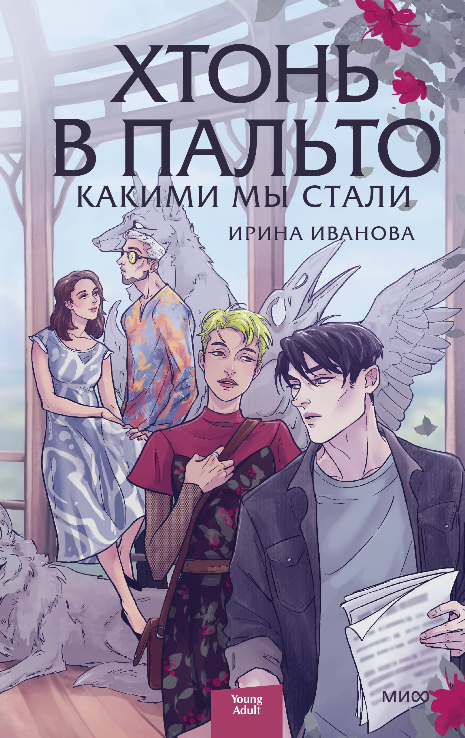 Хтонь в пальто. Какими мы стали Читай-город
