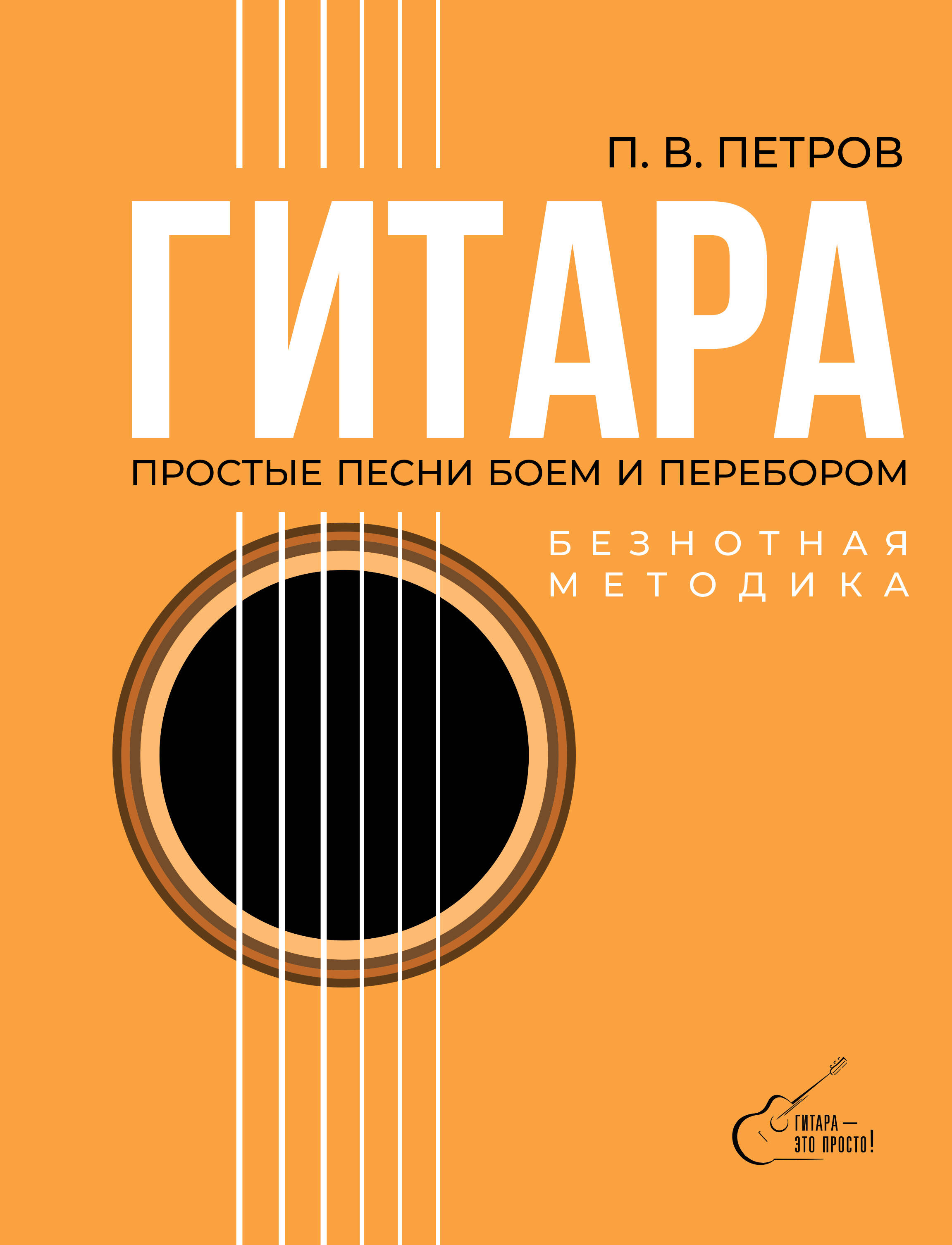 Гитара. Безнотная методика. Простые песни боем и перебором Читай-город