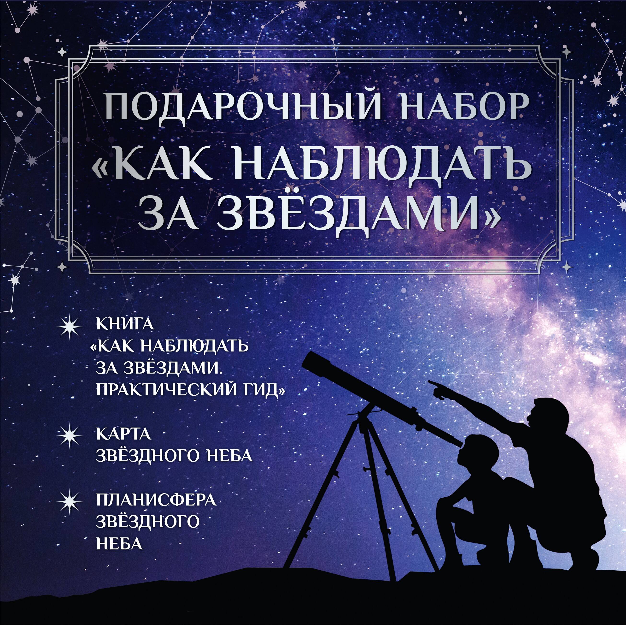 Подарочный набор "Как наблюдать за звёздами" в коробке Читай-город