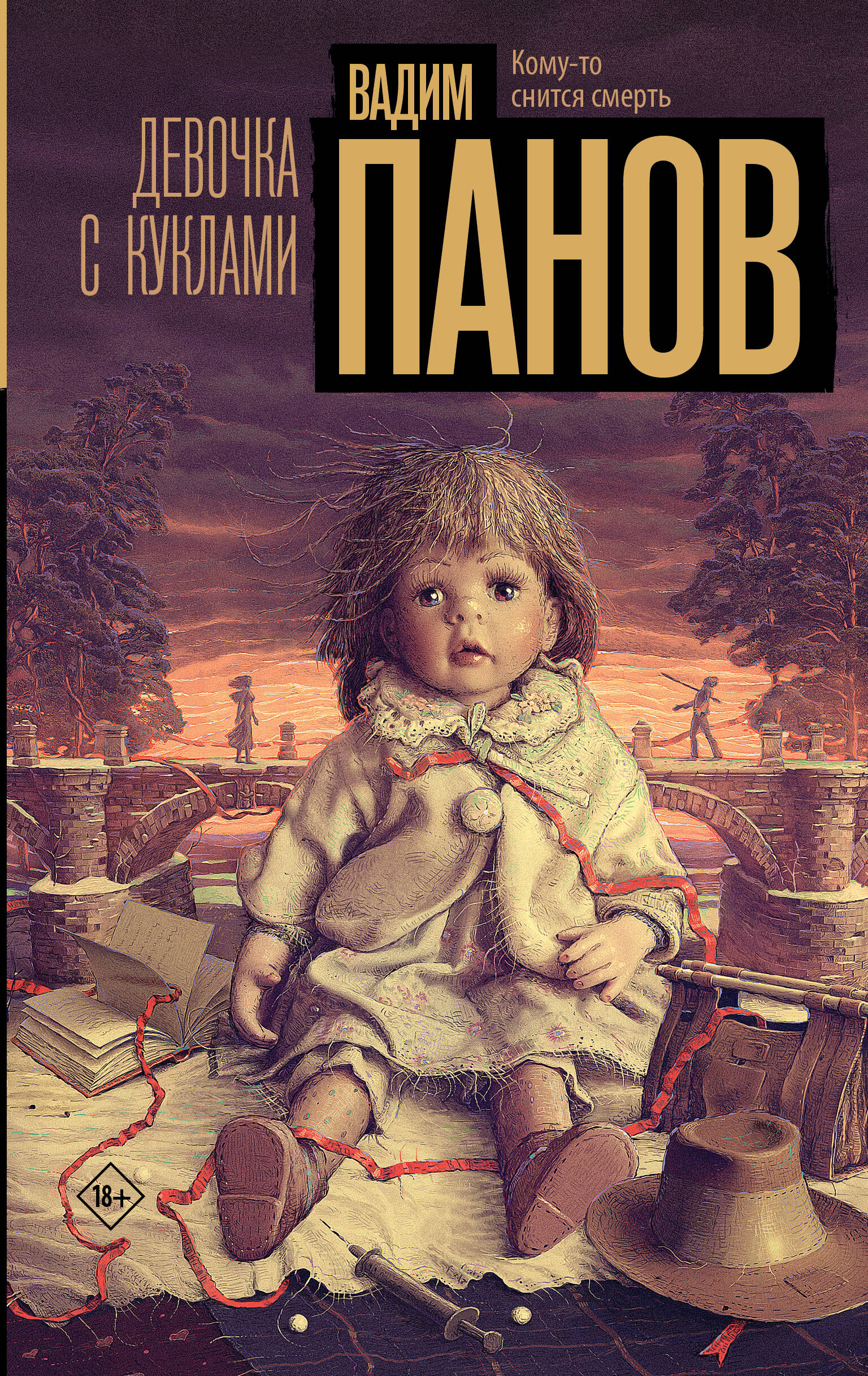 Девочка с куклами Читай-город