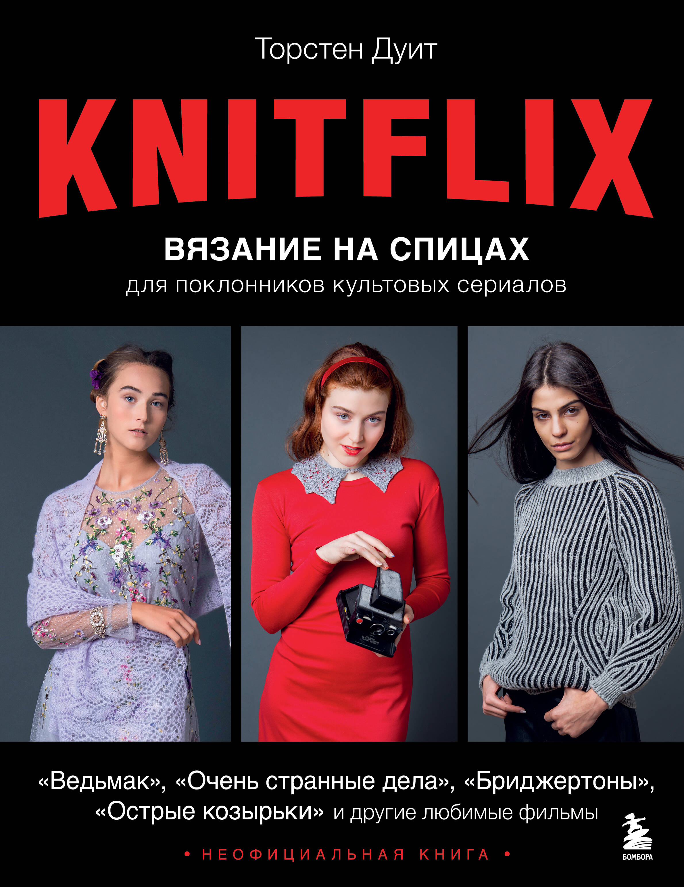 Knitflix. Вязание на спицах для поклонников культовых сериалов Читай-город