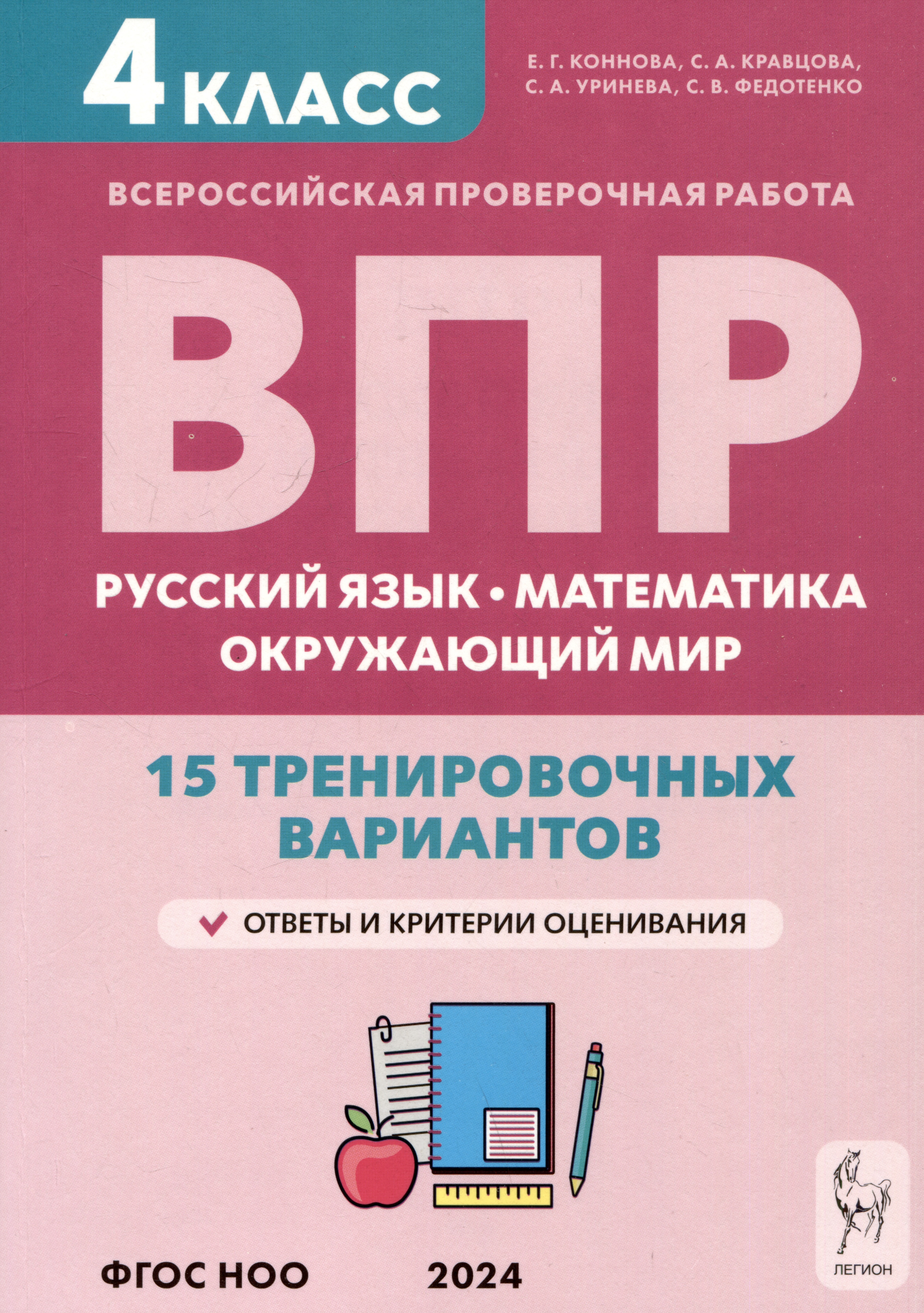 ВПР. Русский язык, математика, окружающий мир. 4 класс. 15 тренировочных вариантов Читай-город