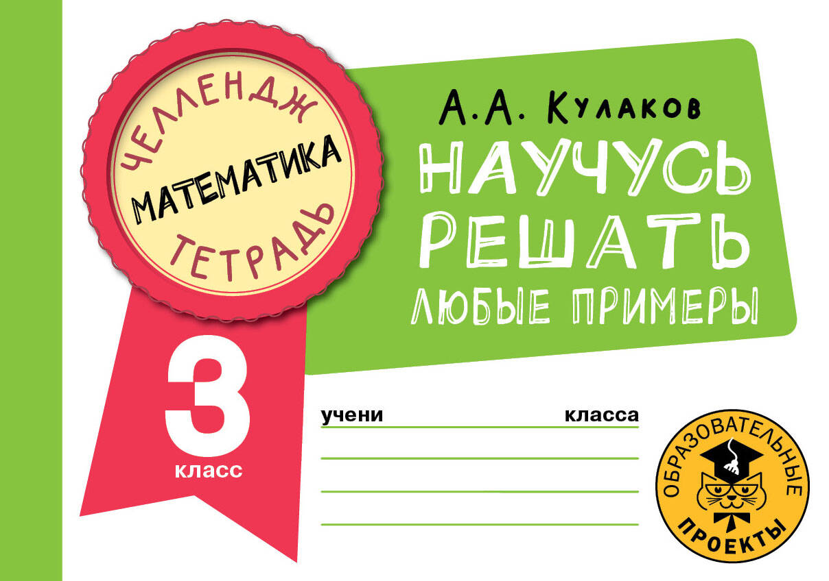 Математика. Научусь решать любые примеры. 3 класс Читай-город