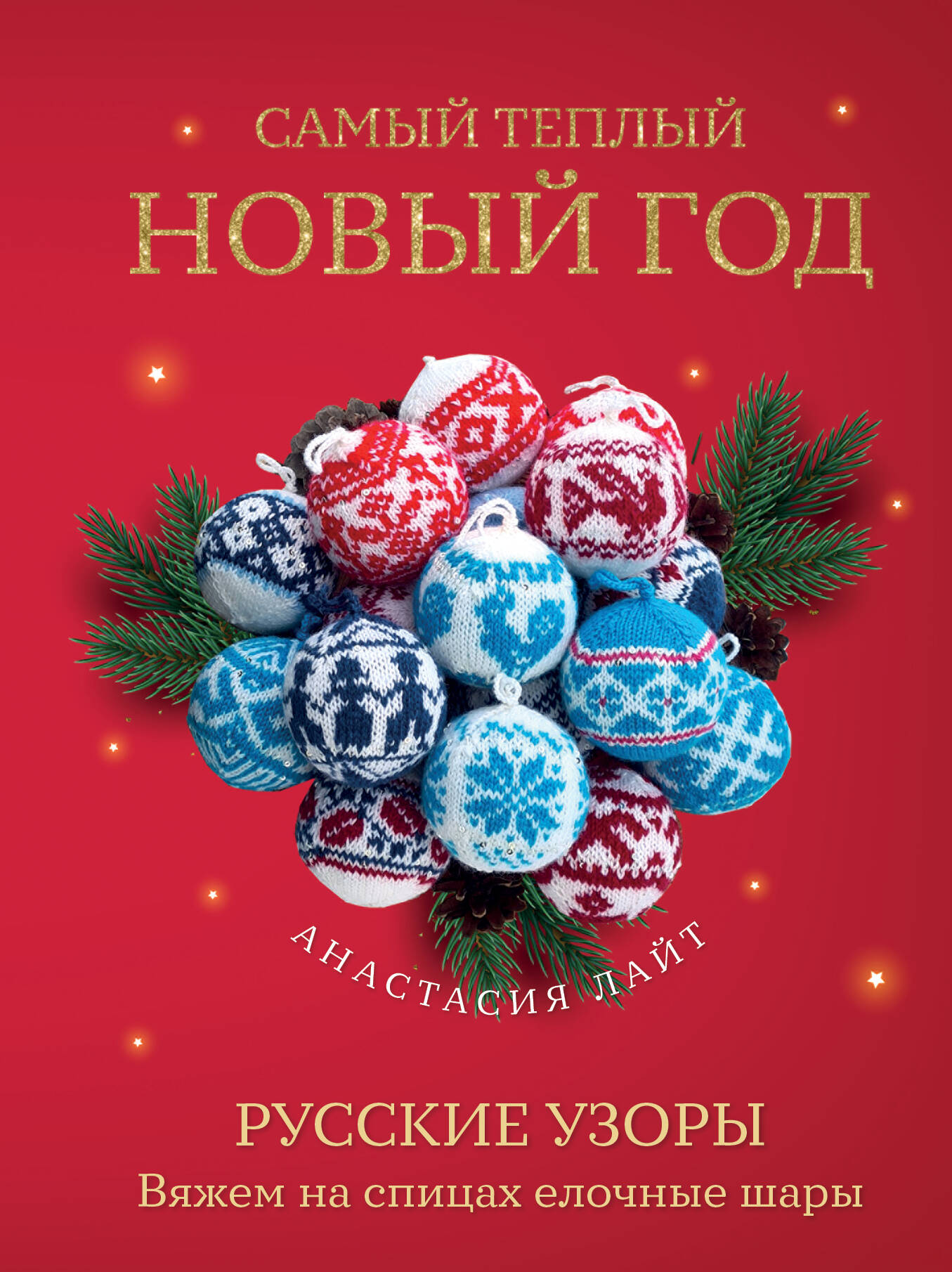Самый теплый Новый год. Русские узоры. Вяжем на спицах елочные шары Читай-город