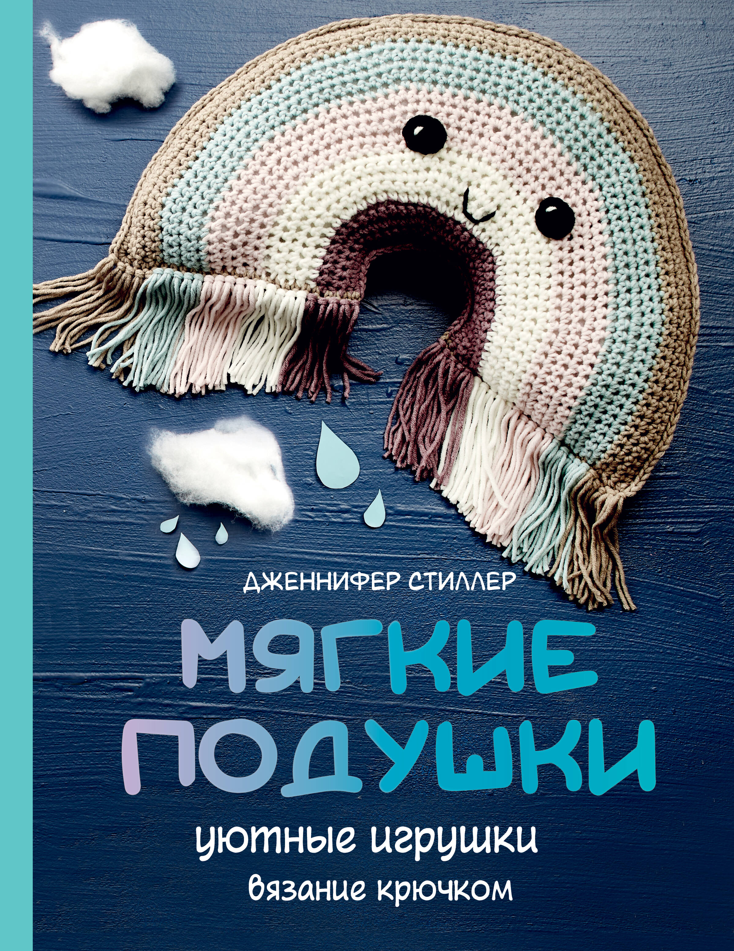 Мягкие подушки — уютные игрушки. Вязание крючком Читай-город