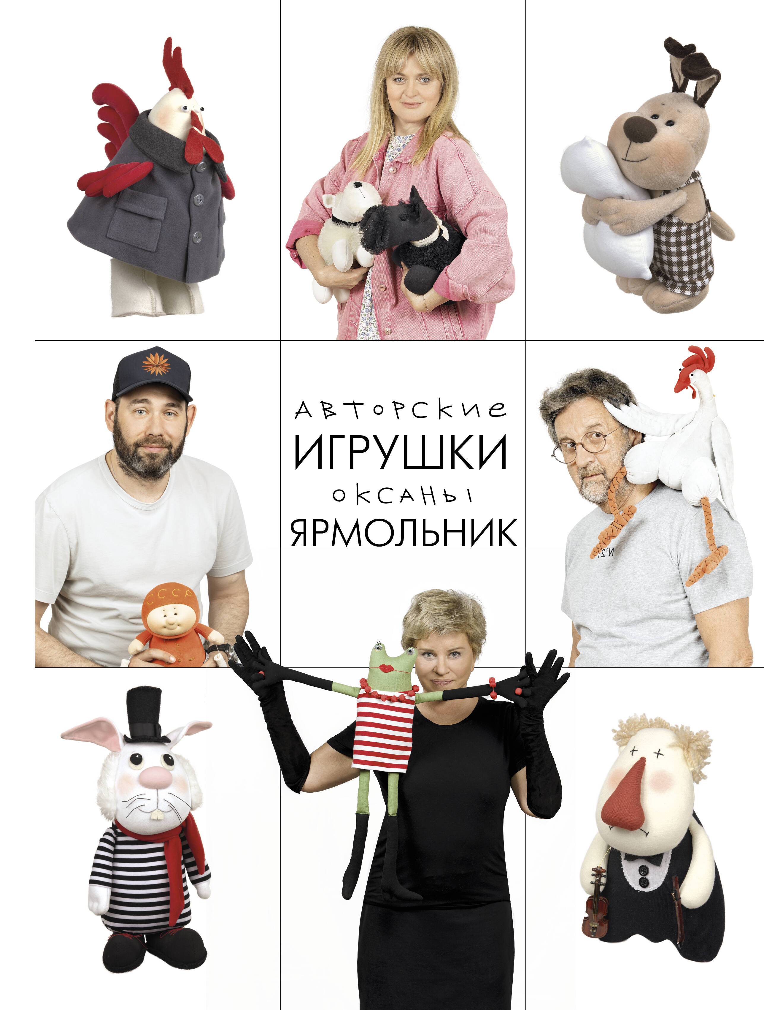 Авторские игрушки Оксаны Ярмольник Читай-город
