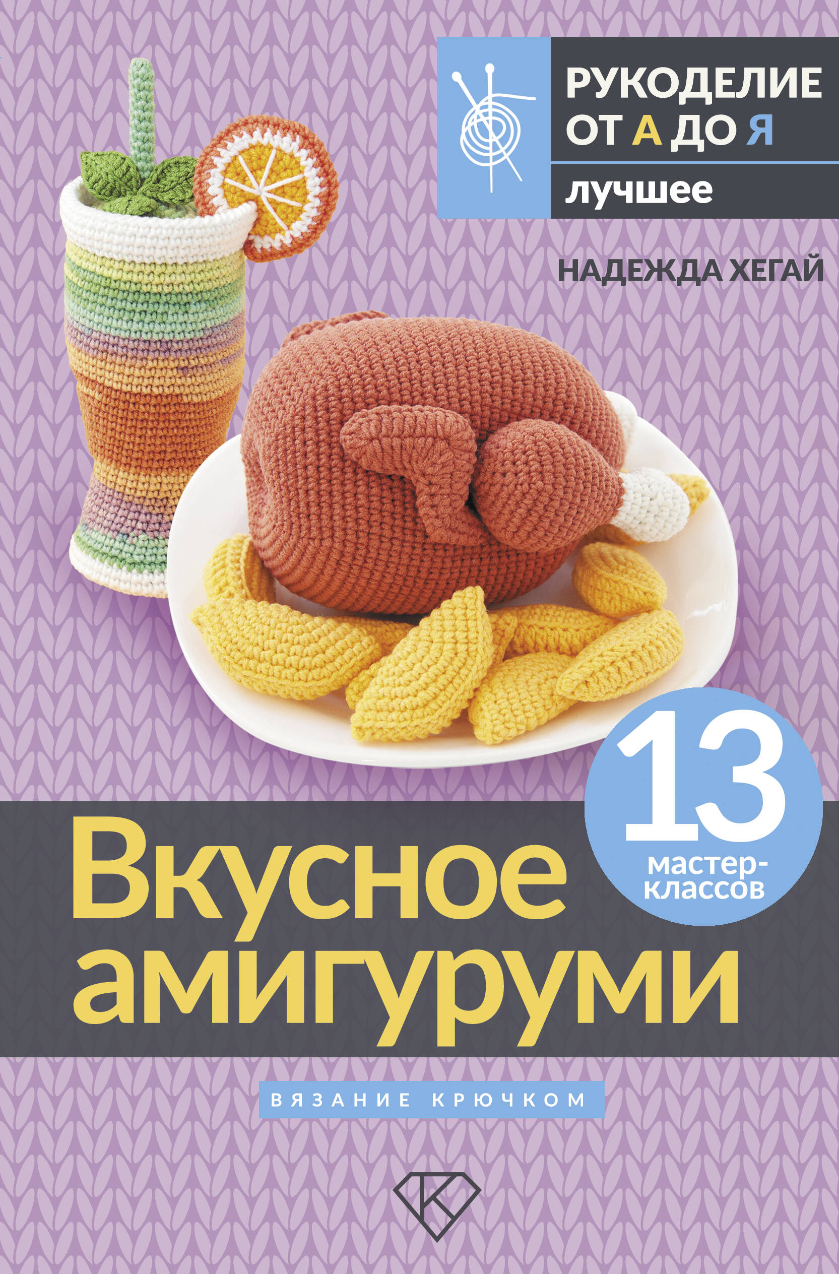 Вкусное амигуруми. Вязание крючком Читай-город