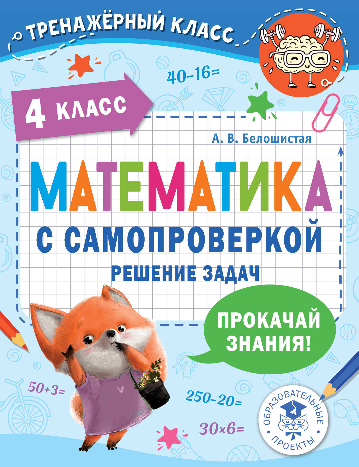 Математика с самопроверкой. Решение задач. 4 класс. Читай-город
