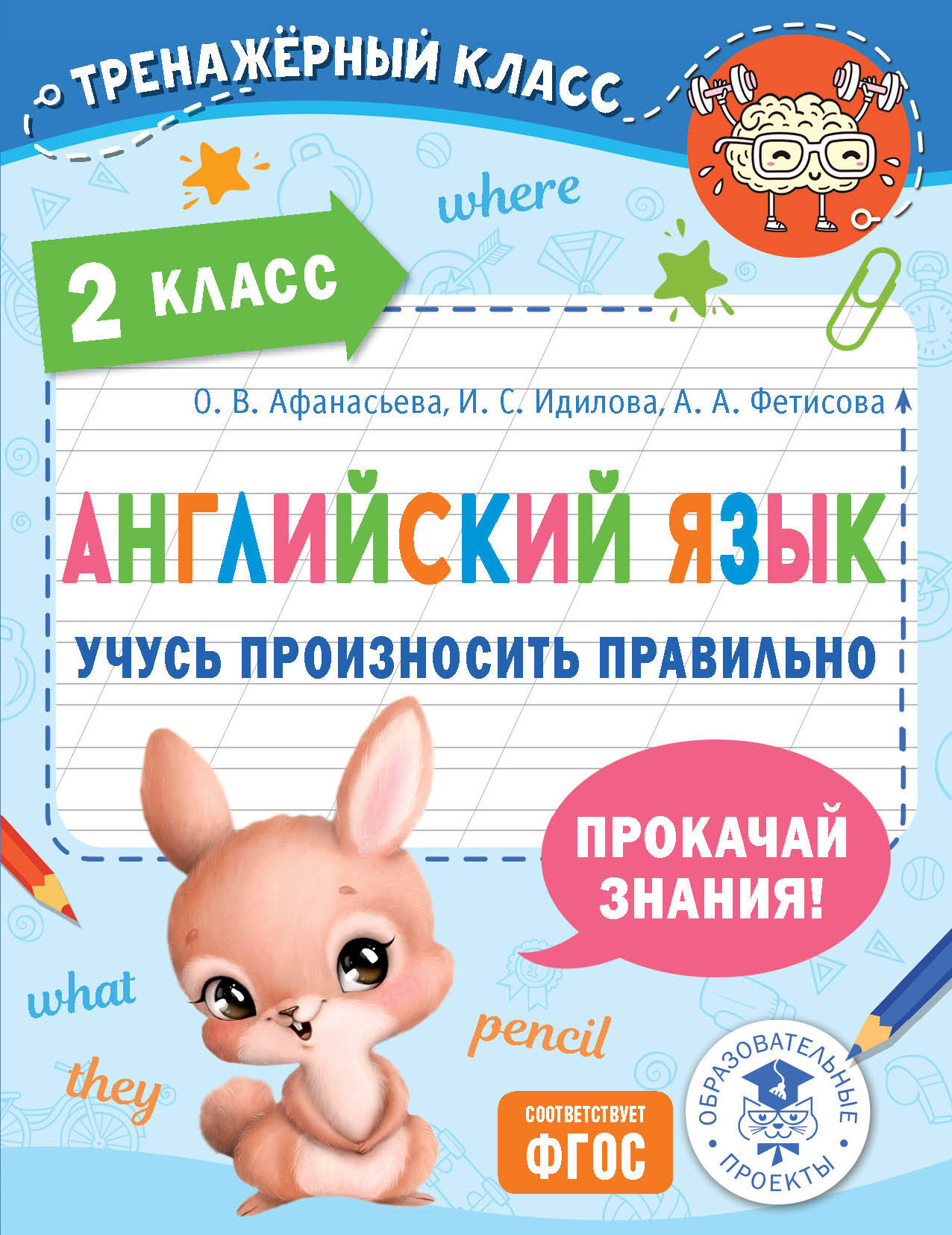 Английский язык. Учусь произносить правильно. 2 класс Читай-город