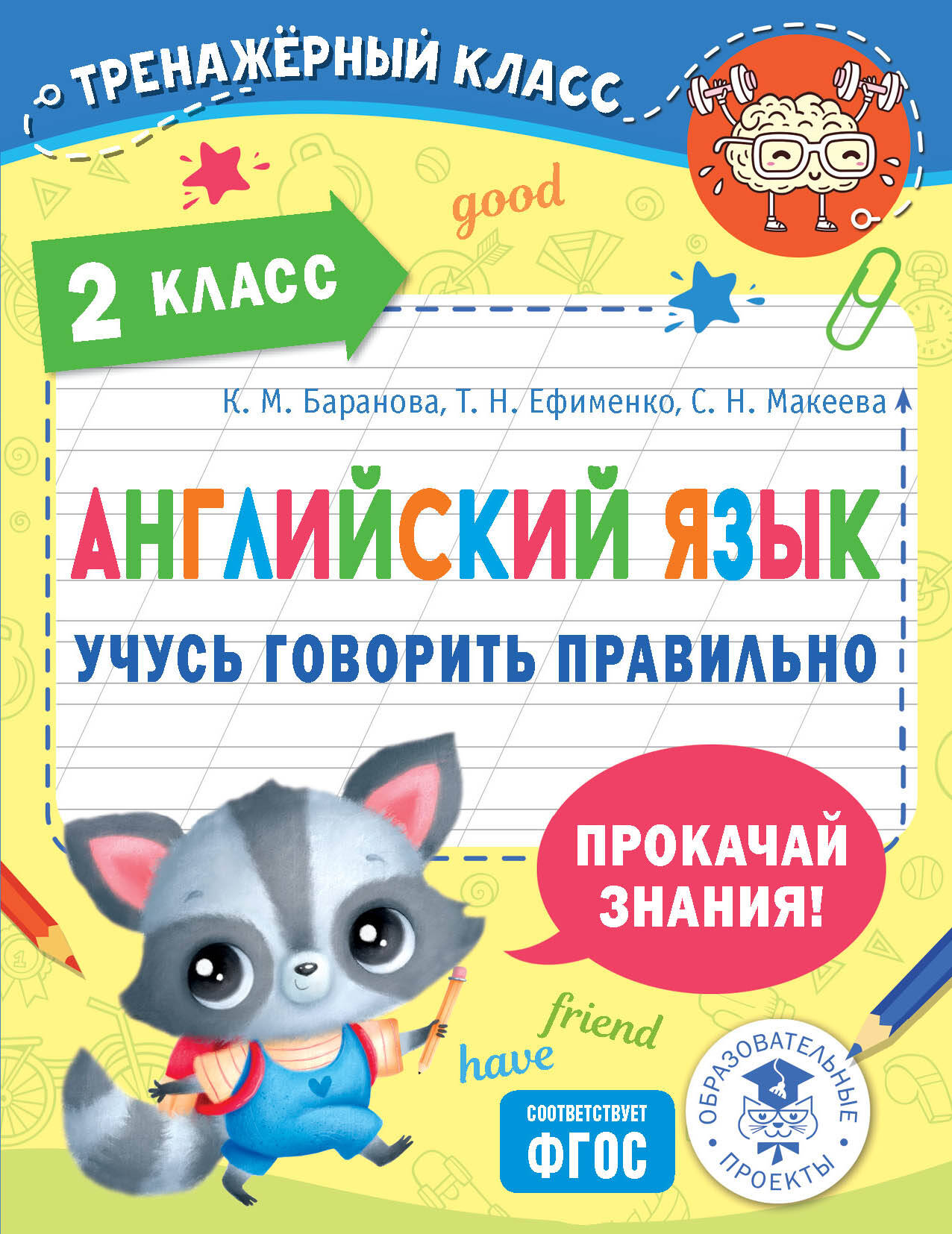 Английский язык. Учусь говорить правильно. 2 класс Читай-город