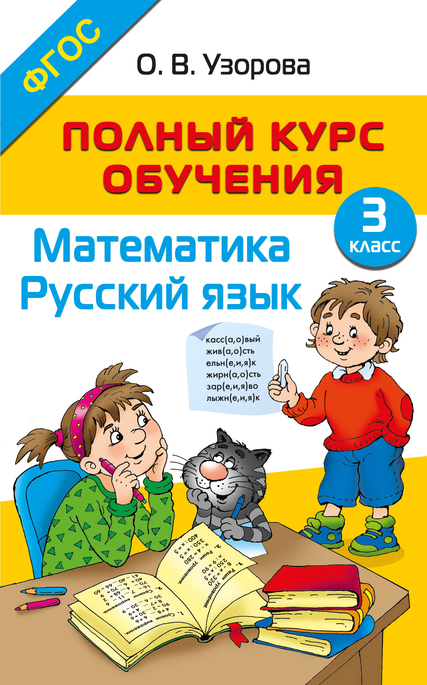 Полный курс обучения. 3 класс. Математика. Русский язык Читай-город