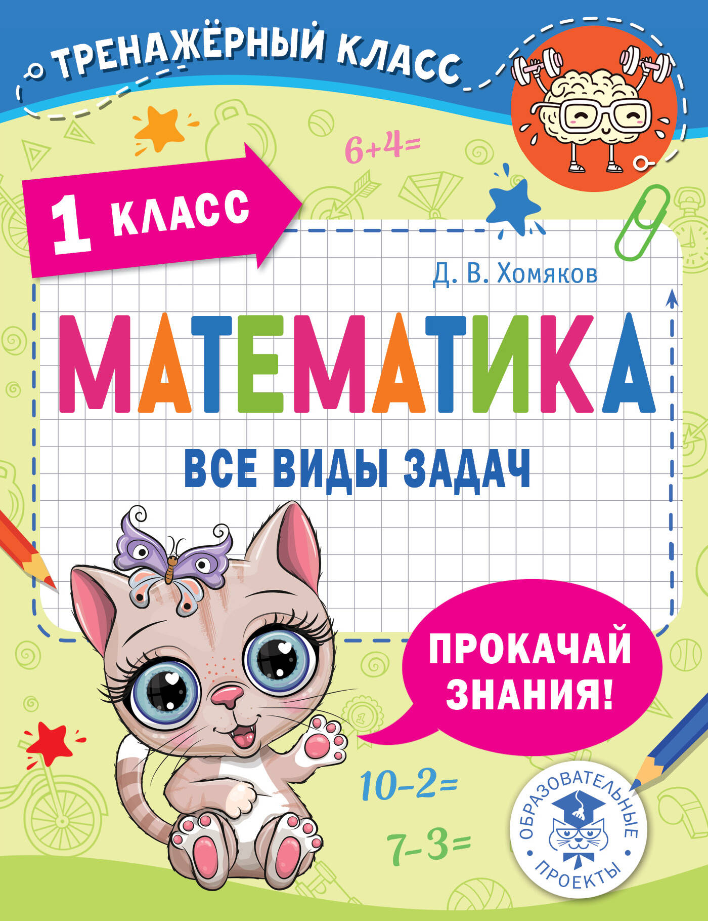 Математика. Все виды задач. 1 класс Читай-город