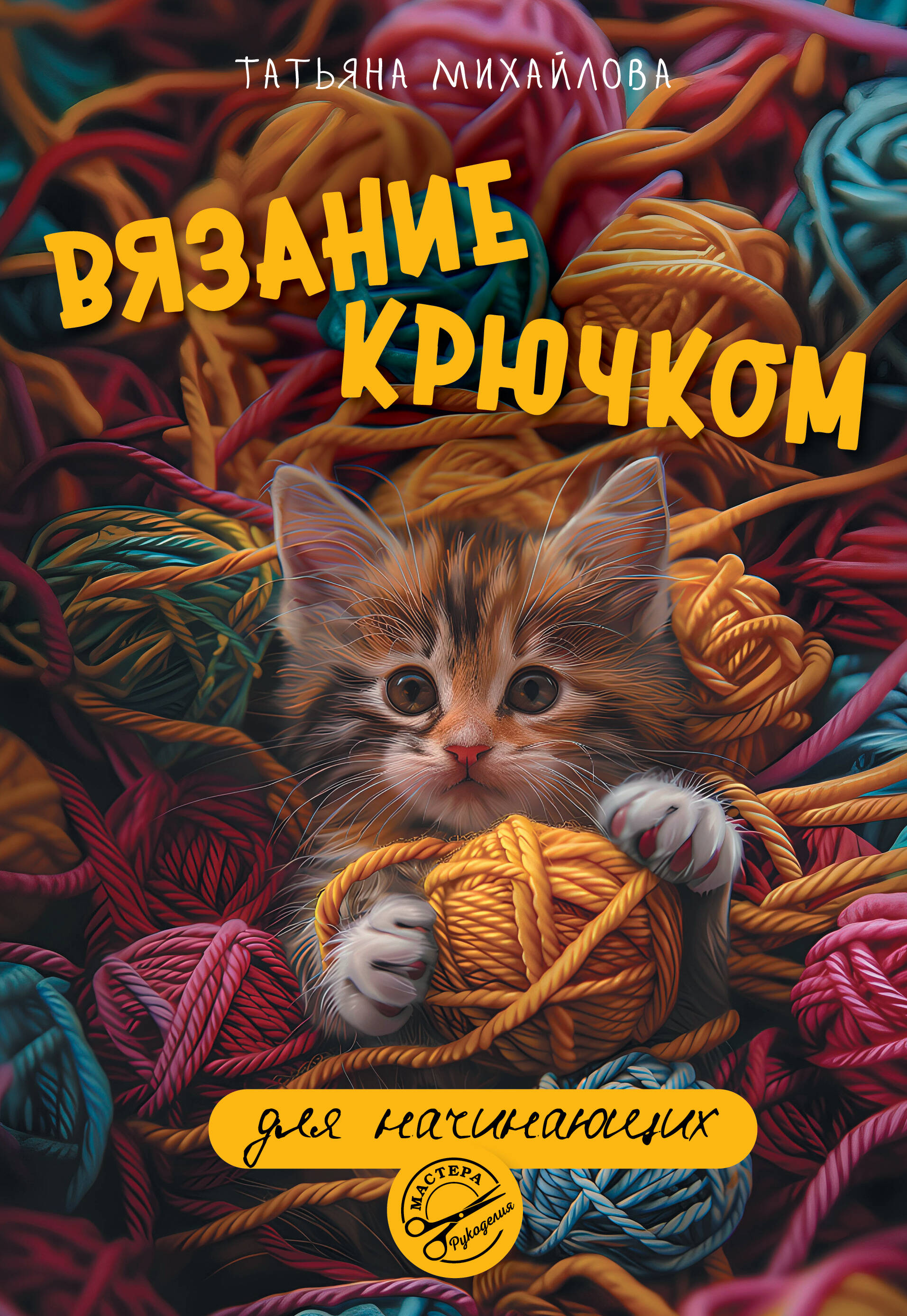 Вязание крючком для начинающих Читай-город