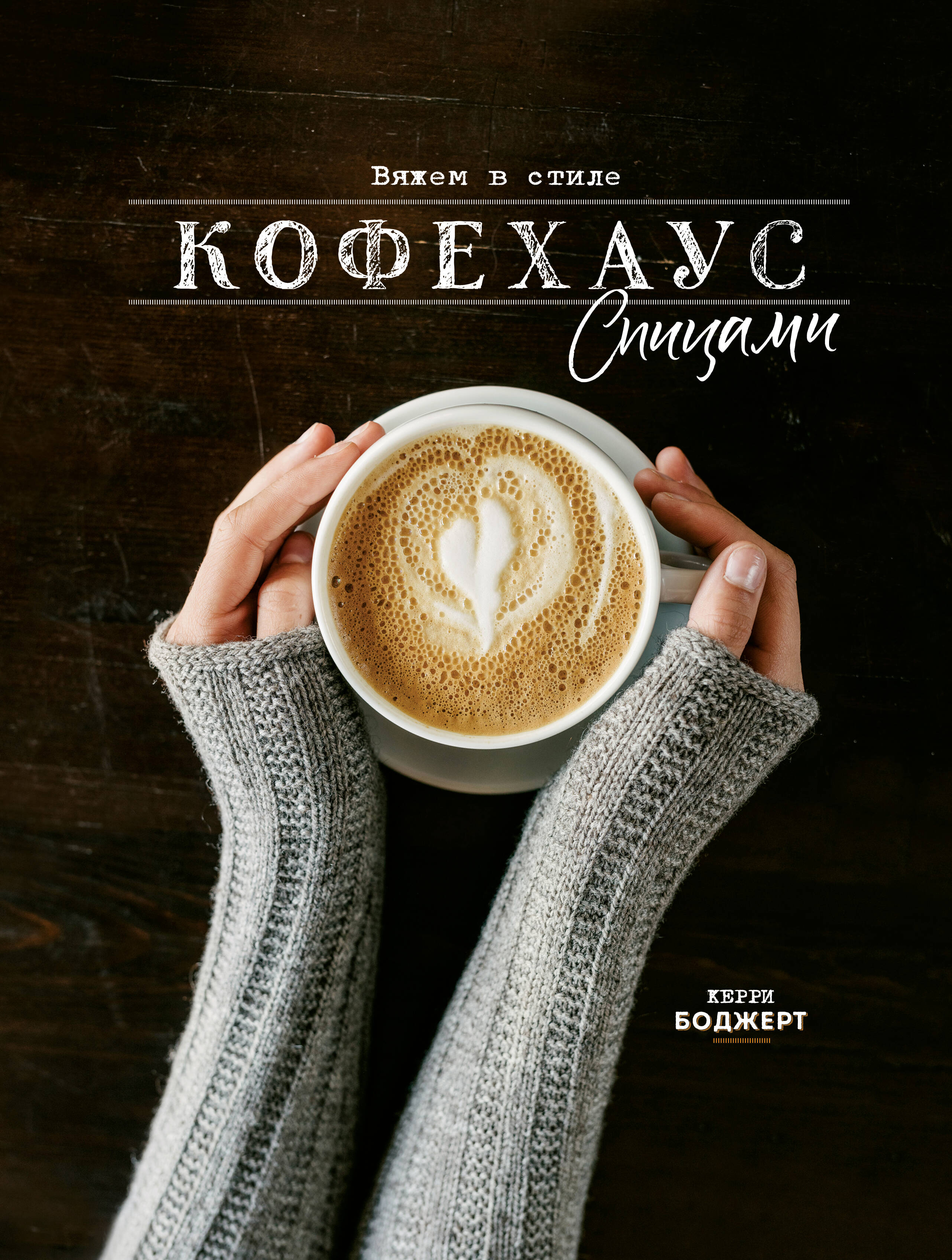 Вяжем в стиле Кофехаус спицами Читай-город