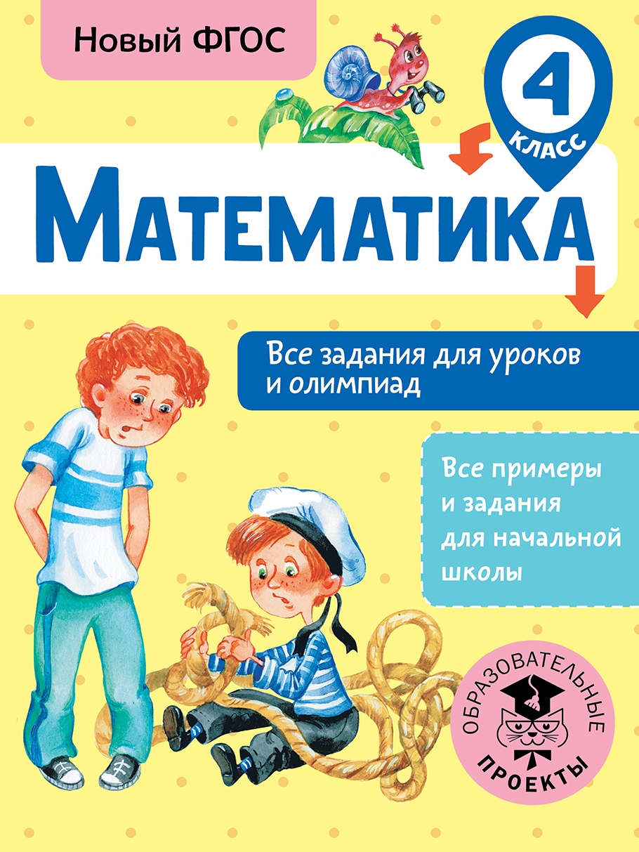 Математика. 4 класс. Все задания для уроков и олимпиад. Новый ФГОС Читай-город