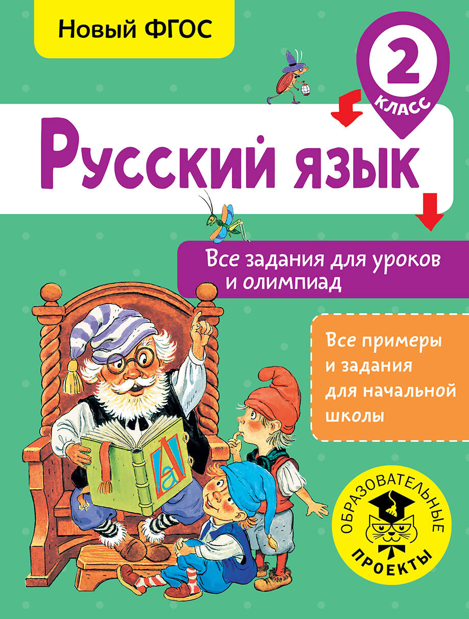 Русский язык. Все задания для уроков и олимпиад. 2 класс Читай-город