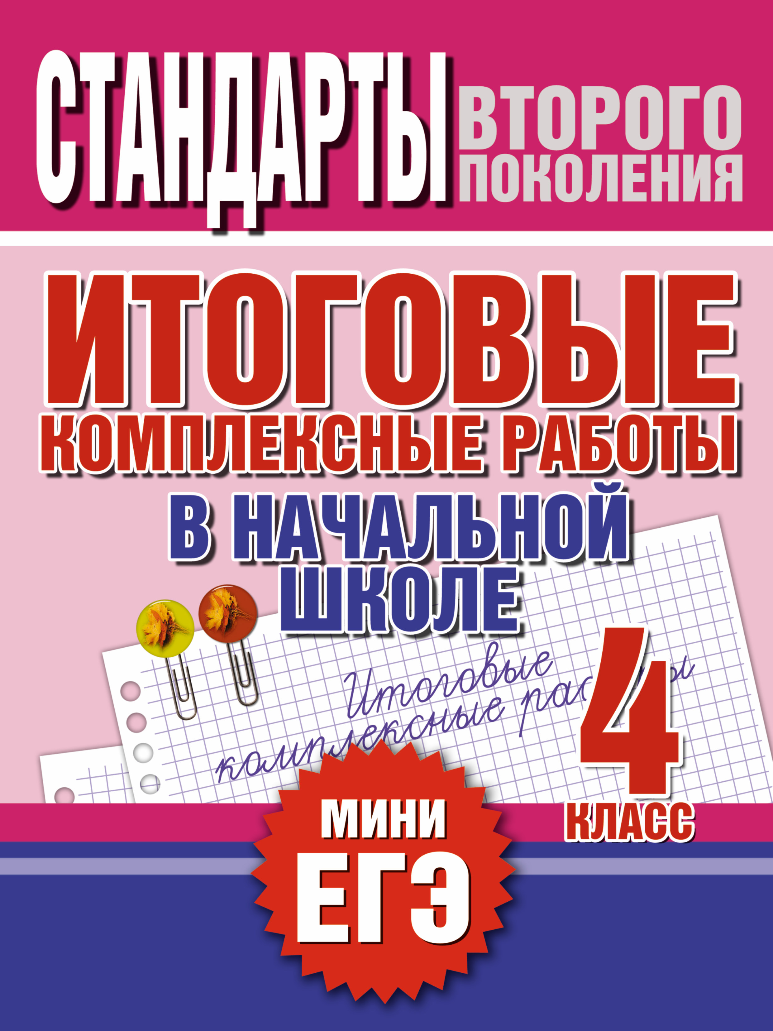Итоговые комплексные работы в начальной школе. 4 класс Читай-город