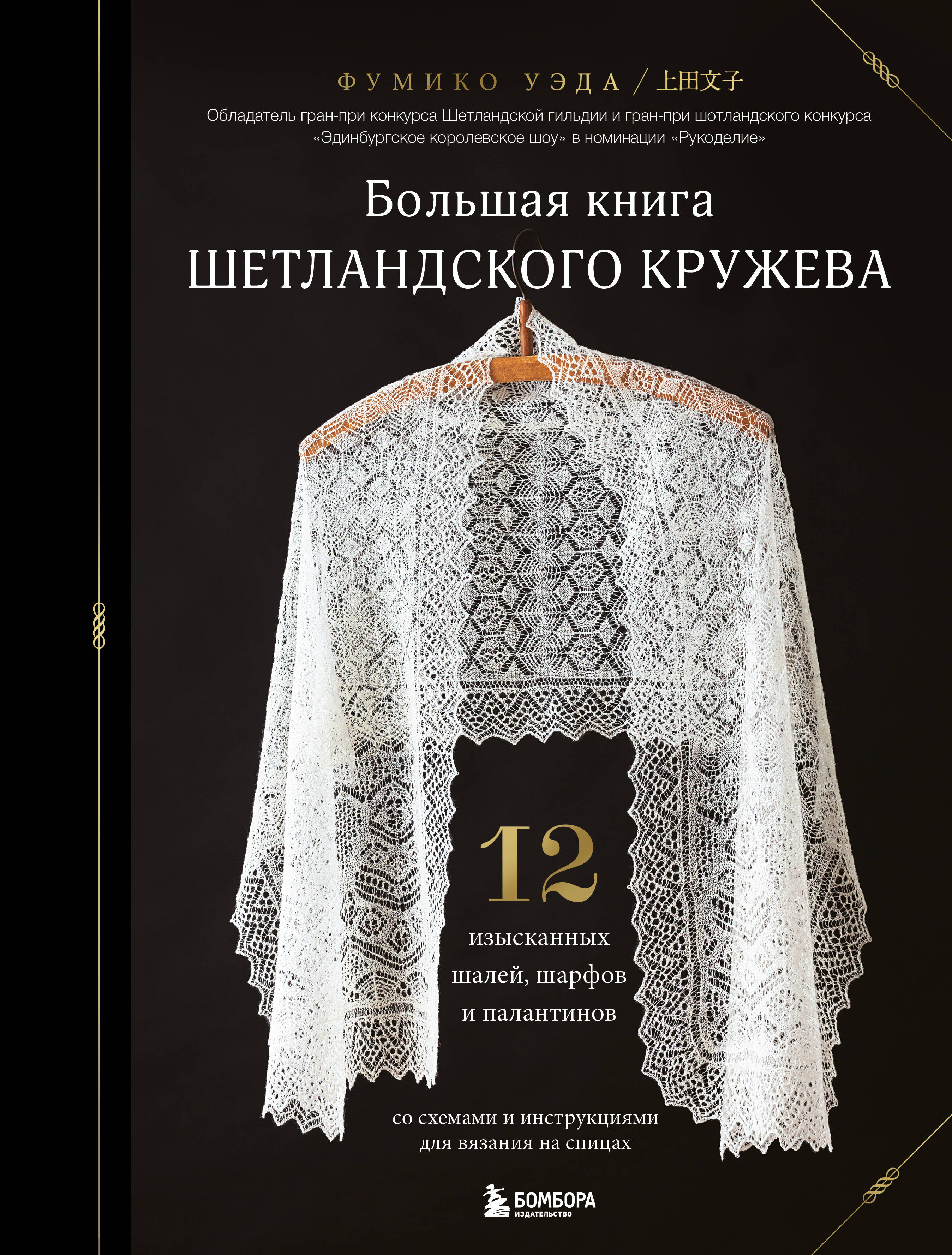 Большая книга Шетландского кружева. 12 изысканных шалей, шарфов и палантинов со схемами и инструкциями для вязания на спицах Читай-город
